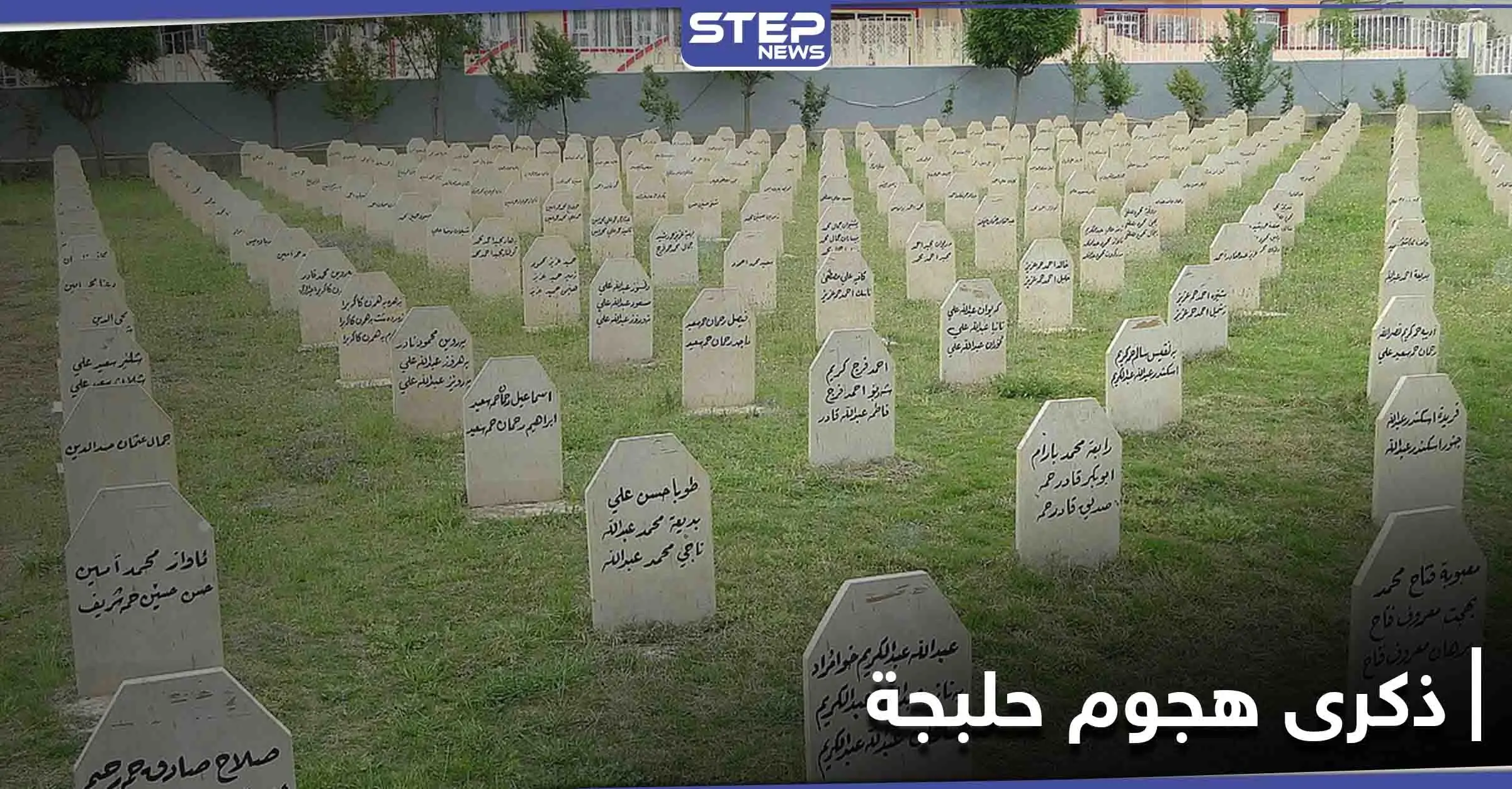 في الذكرى الـ 33 لـ هجوم حلبجة الكيميائي... شبح "المعاناة" يلاحق الناجين ويعمّق من مأساتهم: صدام حسين