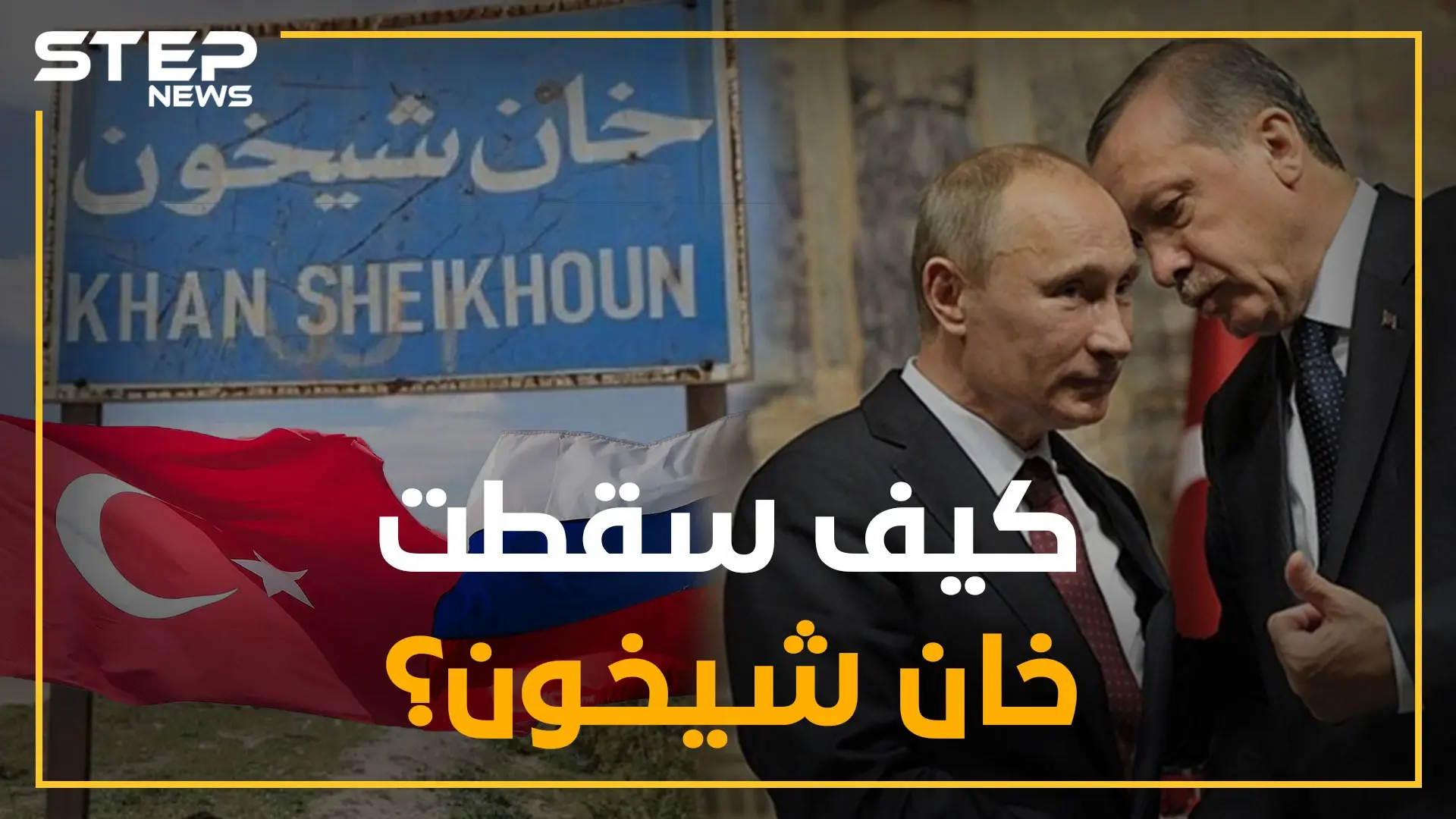 هل باع أردوغان خان شيخون لبوتين؟ وما هو المقابل!؟ بعض التوقيتات المدهشة من معارك السيطرة بالشمال: خان شيخون