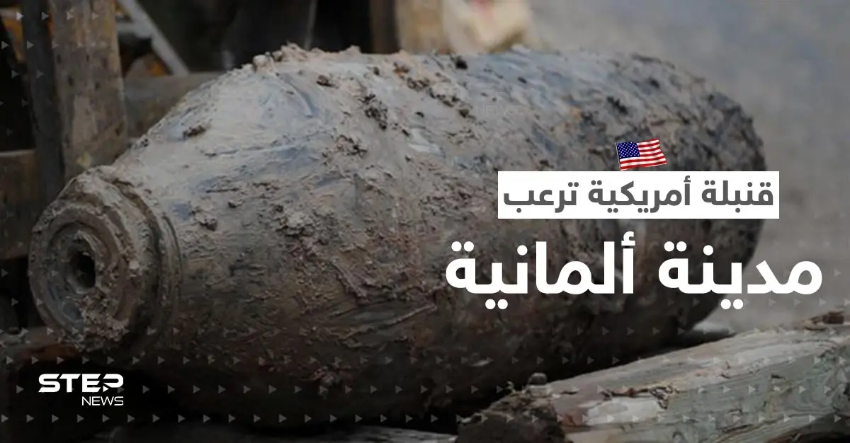قنبلة أمريكية تثير الرعب في مدينة ألمانية وتُجبر 20 ألفاً على الإخلاء: قنبلة