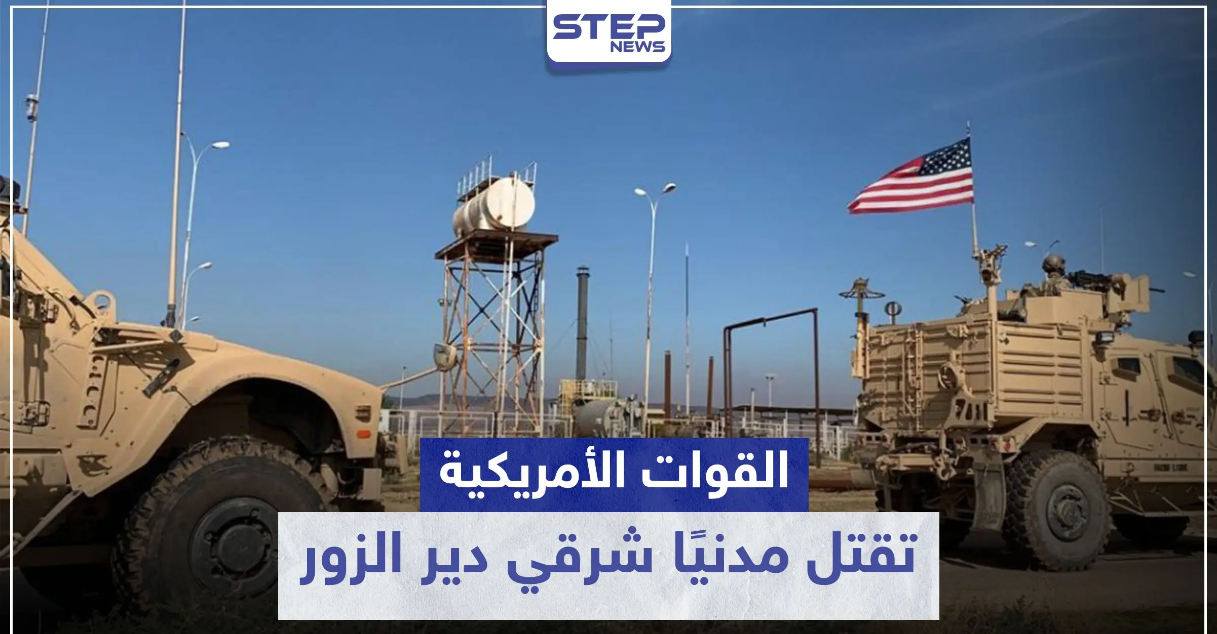 خاص|| القوات الأمريكية تقتل مدنيًا شرقي دير الزور بسبب انحراف سيارته عن الطريق العام!: محافظة الرقة