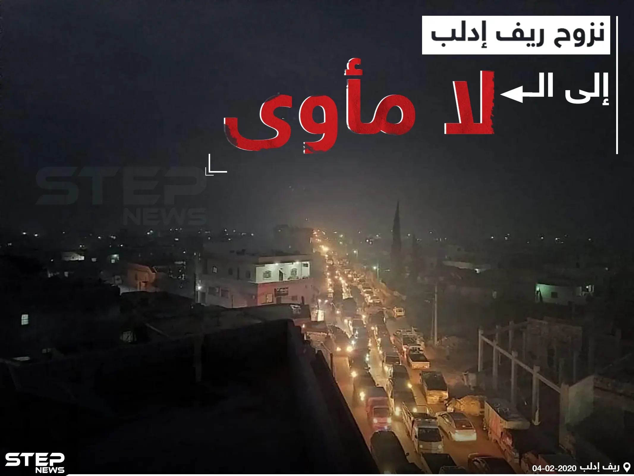 نزوح أهالي ريف إدلب إلى اللا مأوى !: خبر وصورة سوريا