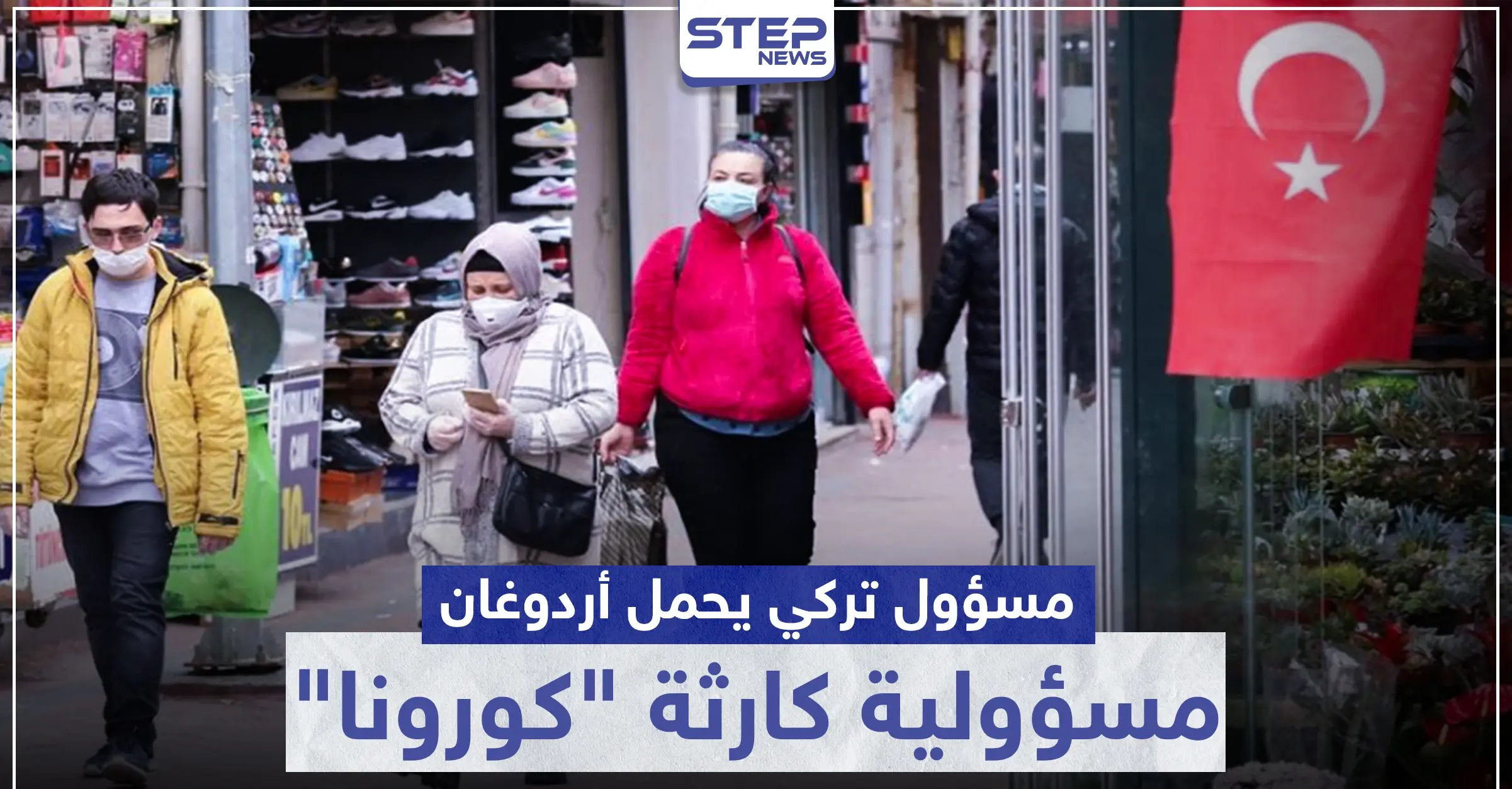 مسؤول تركي يحمل أردوغان مسؤولية كارثة "كورونا" في تركيا.. ويكشف السبب: كارثة صحية