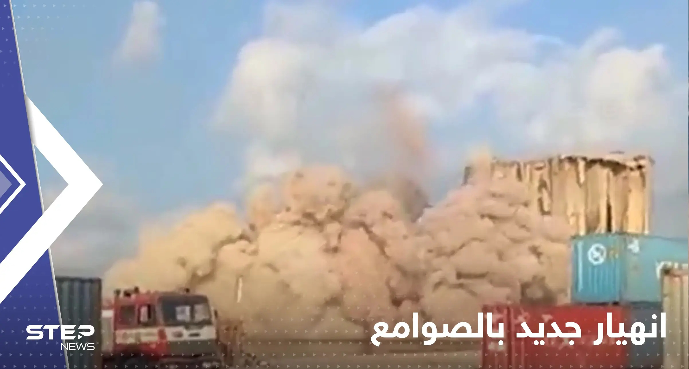 بالفيديو|| لحظة انهيار الجزء الشمالي من صوامع الحبوب بمرفأ بيروت: مرفأ بيروت