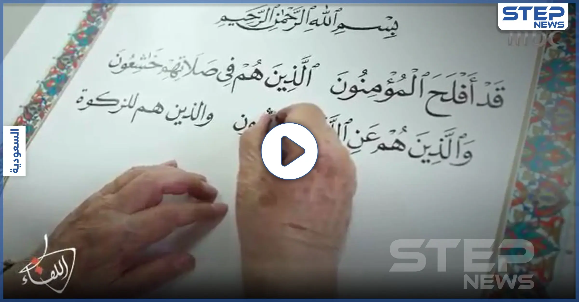 بالفيديو|| خطاط القرآن الكريم.. يكشف عن الآيات التي كان يرتجف عند كتابتها: عثمان طه