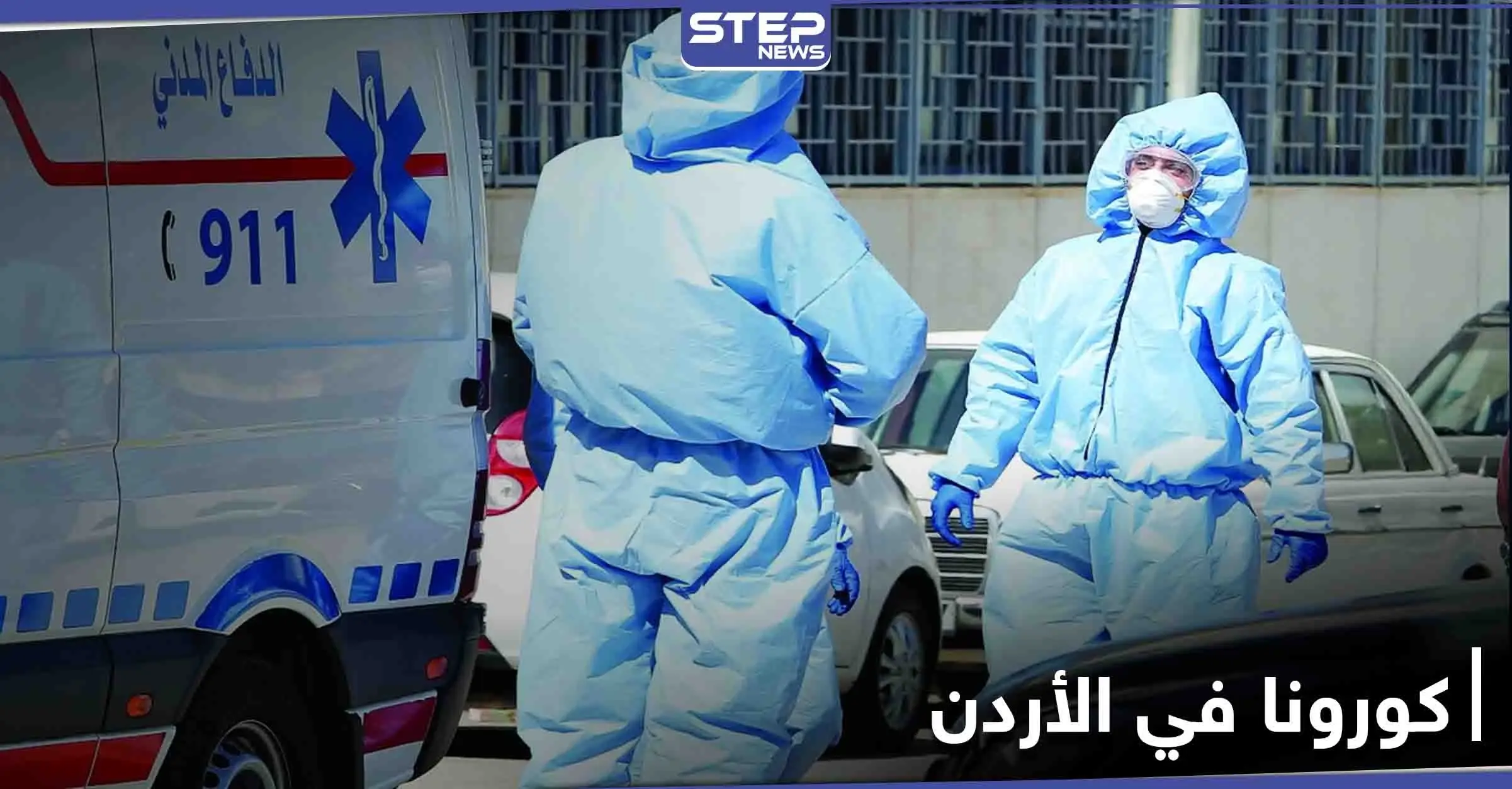 الأردن... مواقع التواصل الاجتماعي تضج بعودة الحظر الشامل ليوم الجمعة وكورونا إلى مستويات مقلقة: إصابات كورونا