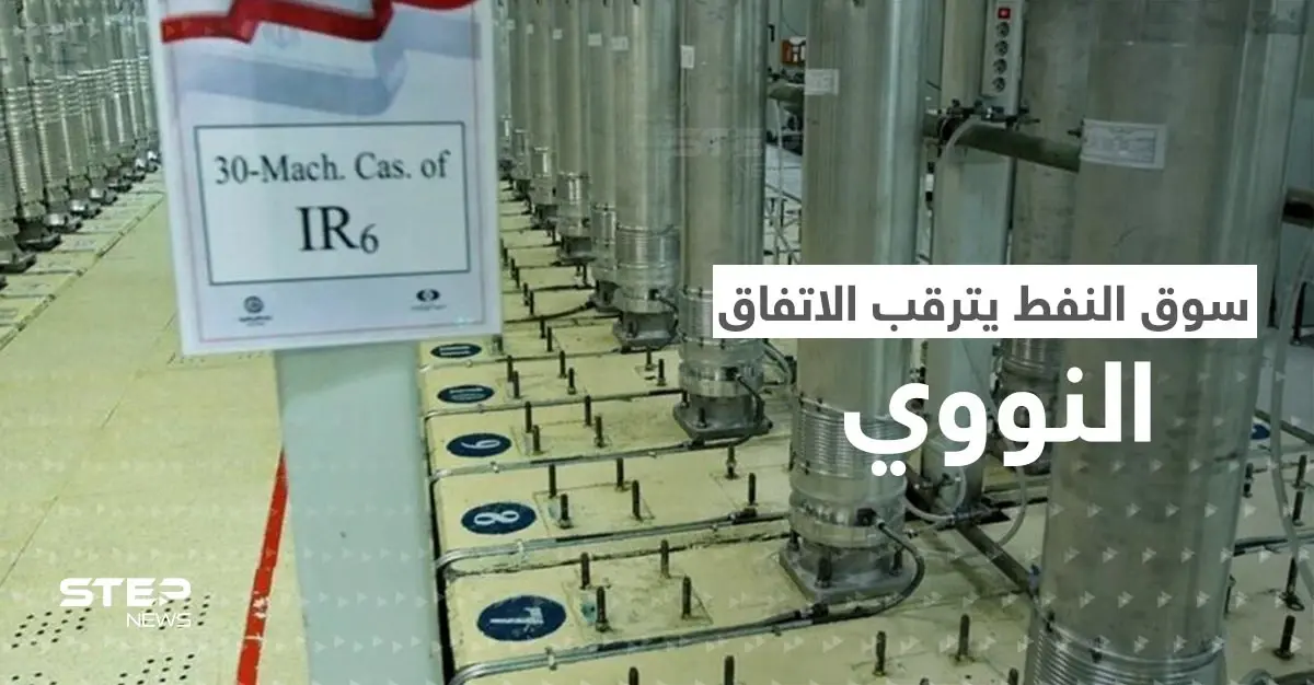 اللحظة الأولى بعد توقيع الاتفاق النووي.. إيران تستعد لإغراق سوق النفط: الاتفاق النووي