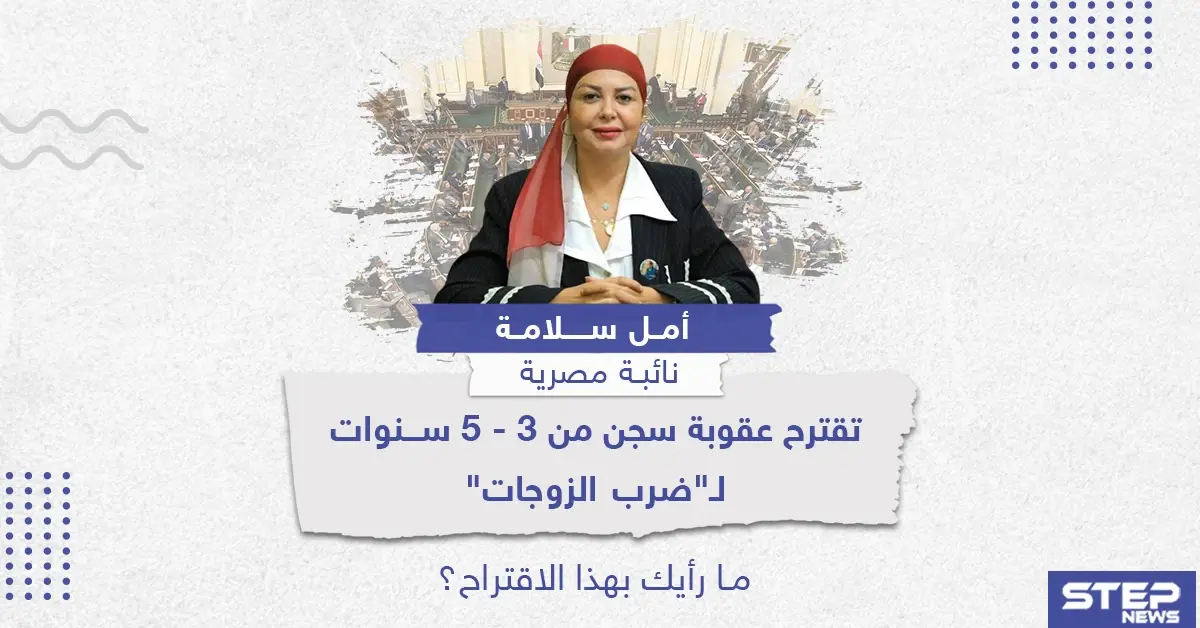 اقتراح عقوبة السجن لمن يضرب زوجته بمصر .. ما رأيك؟: السجن