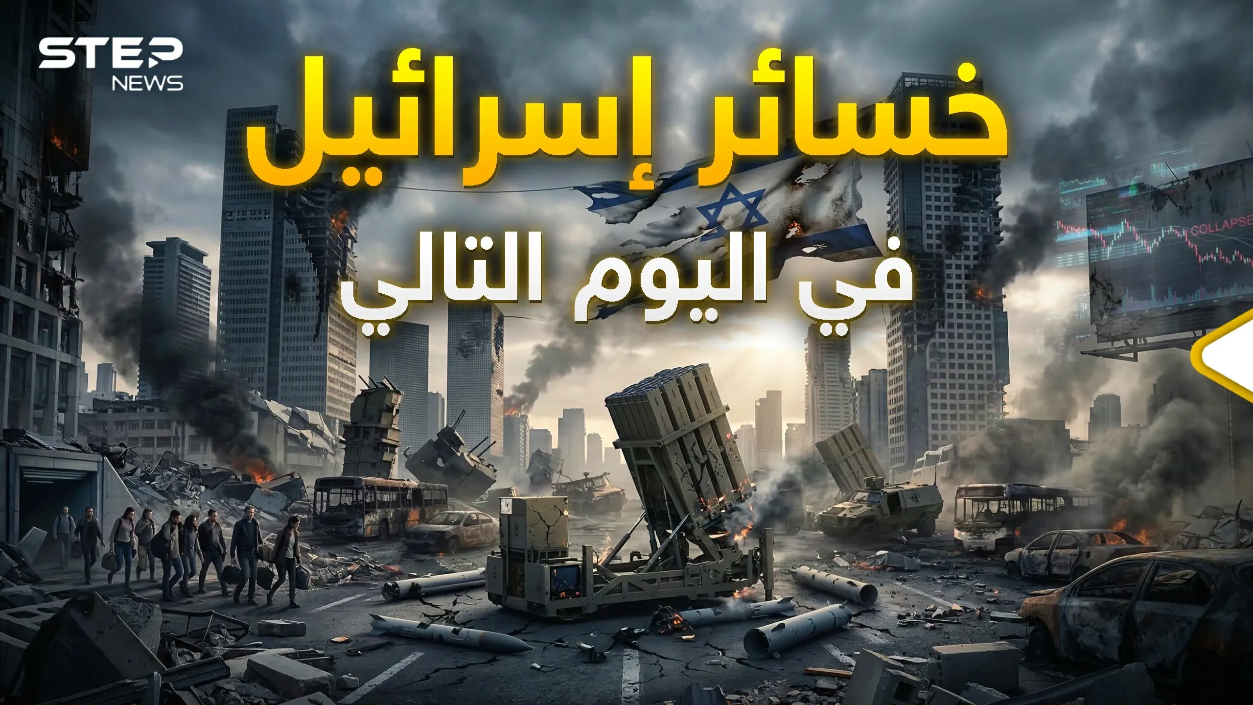 اليوم التالي للحرب.. إسرائيل تعاين الأضرار: إسرائيل