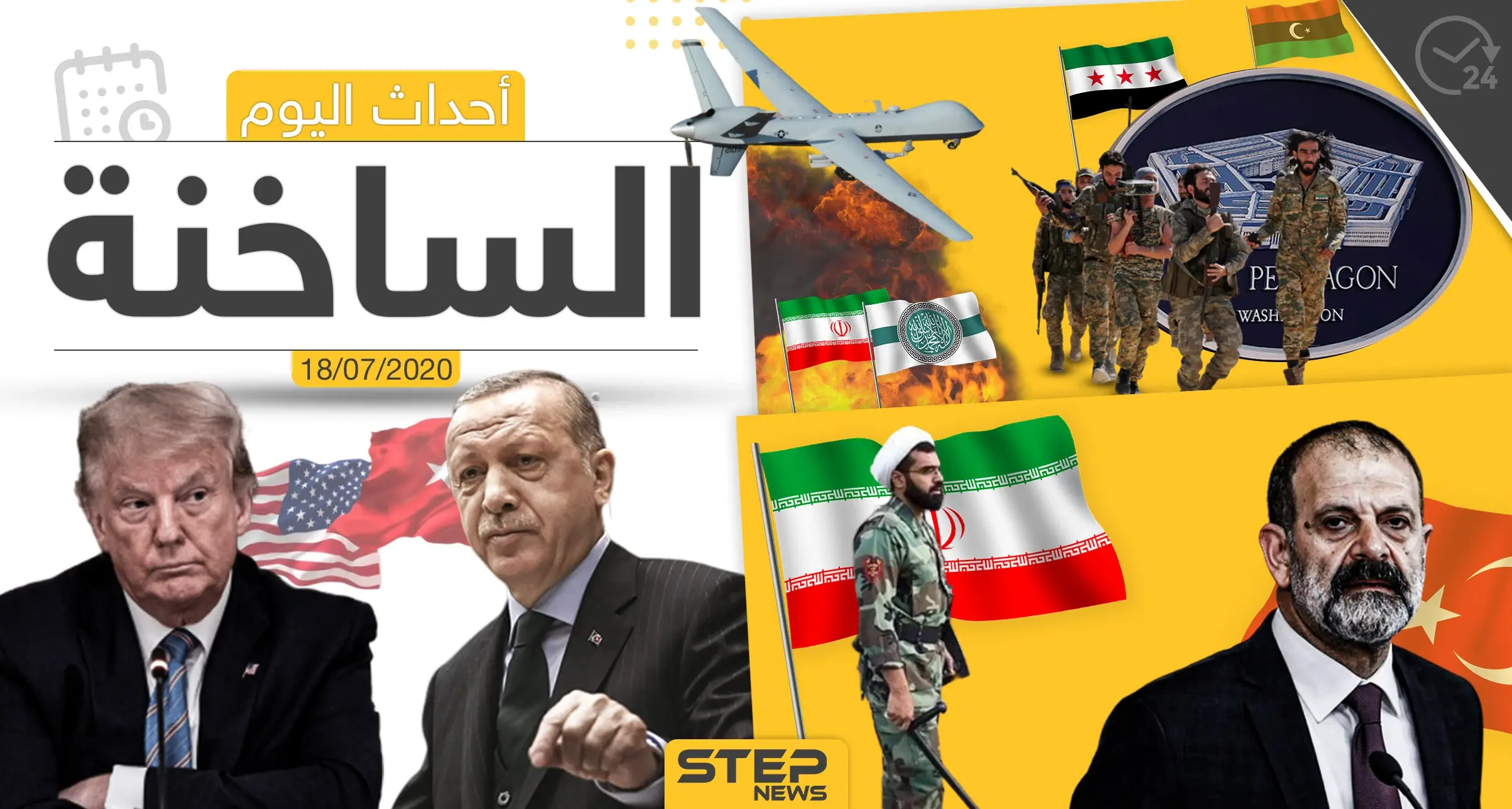 أهم أحداث سوريا والعالم- السبت 18/07/2020: ستيب