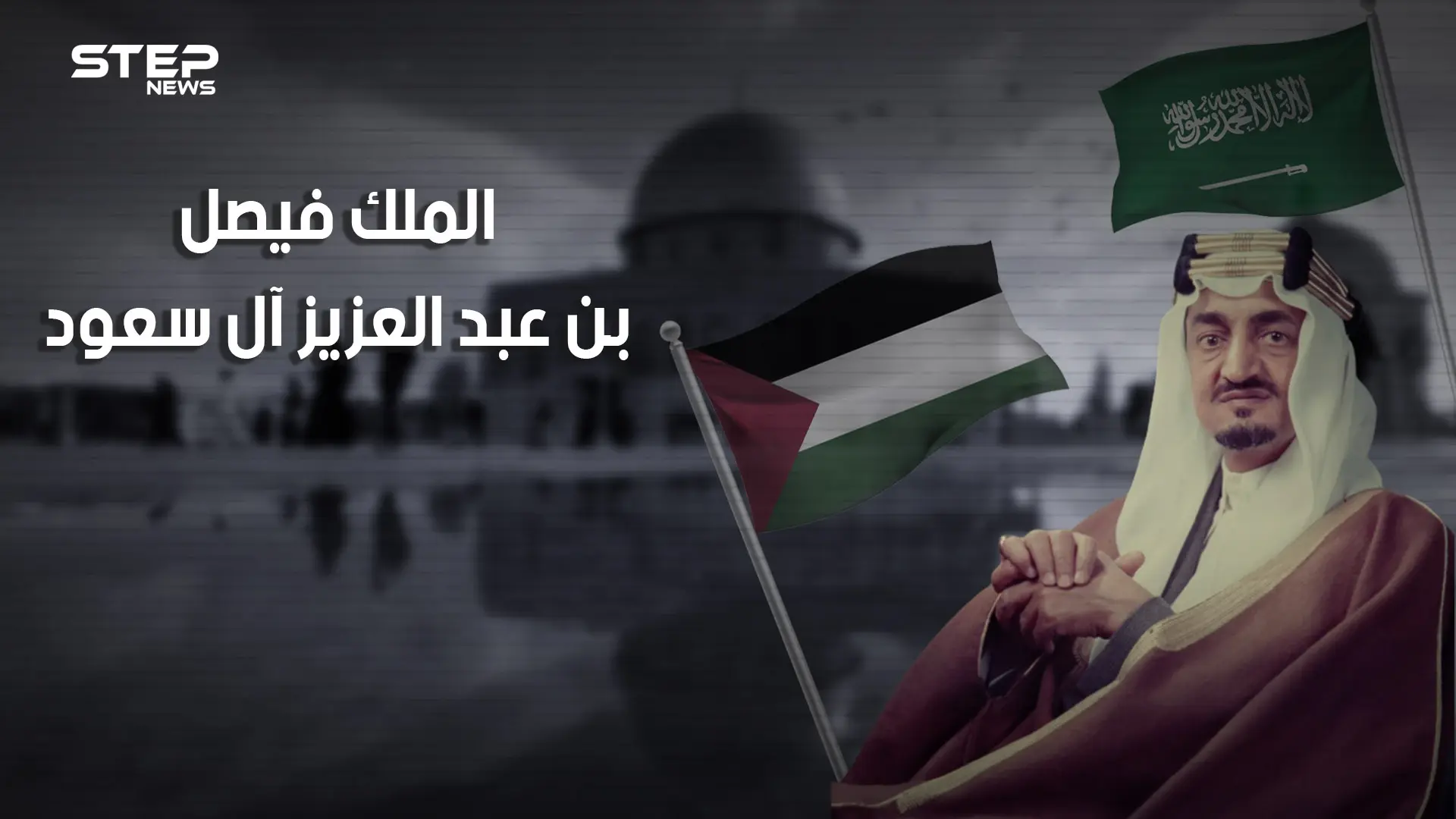 وثائقي الملك فيصل آل سعود .. عدو إسرائيل الأول.. حلم بزوالها وسعى لمحاربتها واغتيل قبل تحقيق حلمه.: ولي العهد