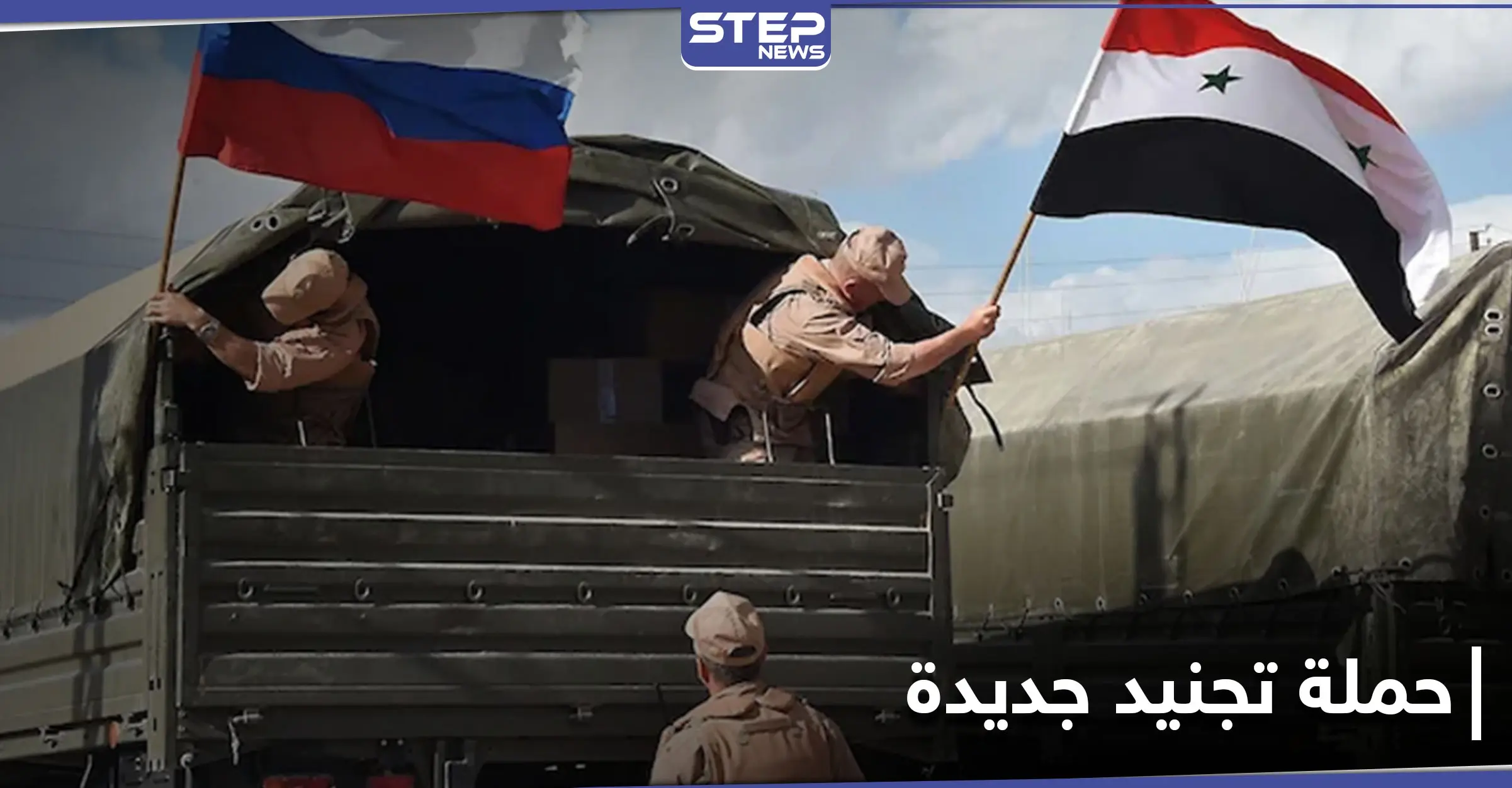 خاص|| حملة تجنيد جديدة لشبان سوريين برعاية روسيّة.... والوجهة مختلفة هذه المرة: أوامر روسية