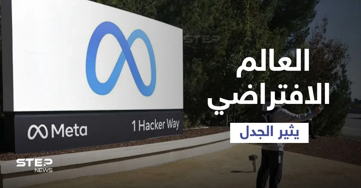 تجسيد العالم الافتراضي وتقنيات الأفاتار والسفر الإلكتروني عن طريق "ميتا" يثير الجدل على وسائل التواصل: مارك زوكربيرغ