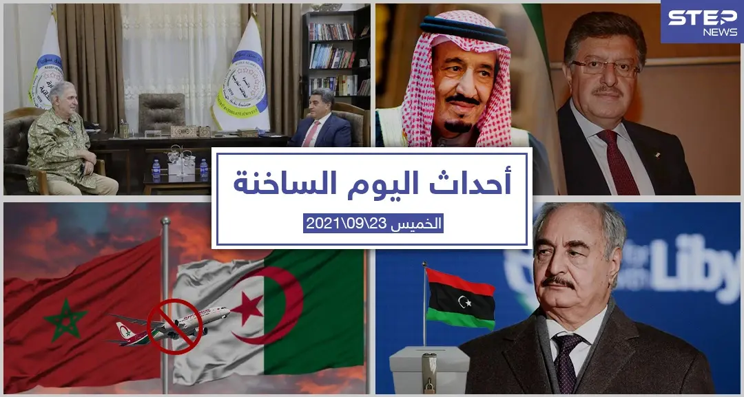 أهم أخبار اليوم في الوطن العربي والعالم- الخميس 23/09/2021: أحداث اليوم