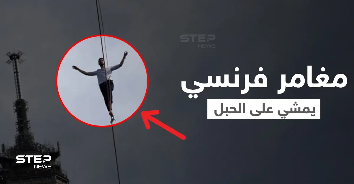 بالفيديو|| لحظات تحبس الأنفاس.. مغامر فرنسي يمشي على الحبل من برج إيفل إلى مسرح شايو وسط باريس: مغامر فرنسي