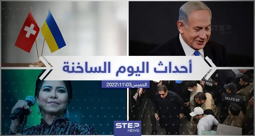ملخص أخبار اليوم – الخميس 03/11/2022: أخبار اليوم