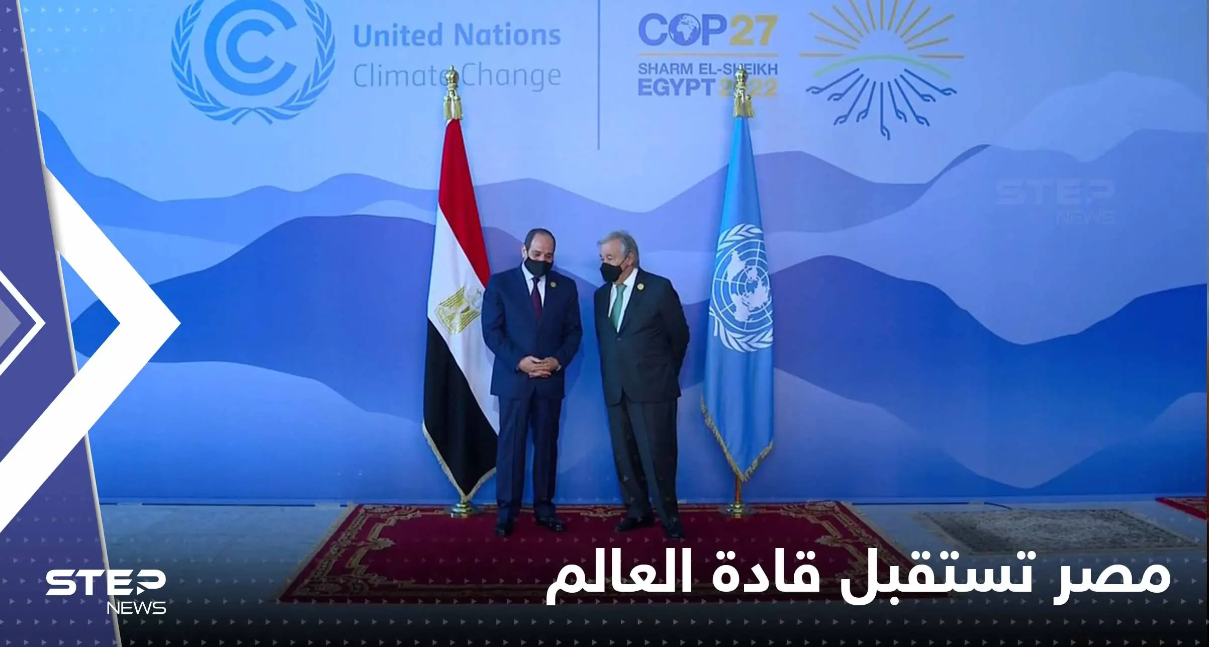 مصر تستقبل قادة وزعماء العالم.. ومحمد بن سلمان يستعد لإطلاق نسخة ثانية من "الشرق الأوسط الأخضر": كوب 27