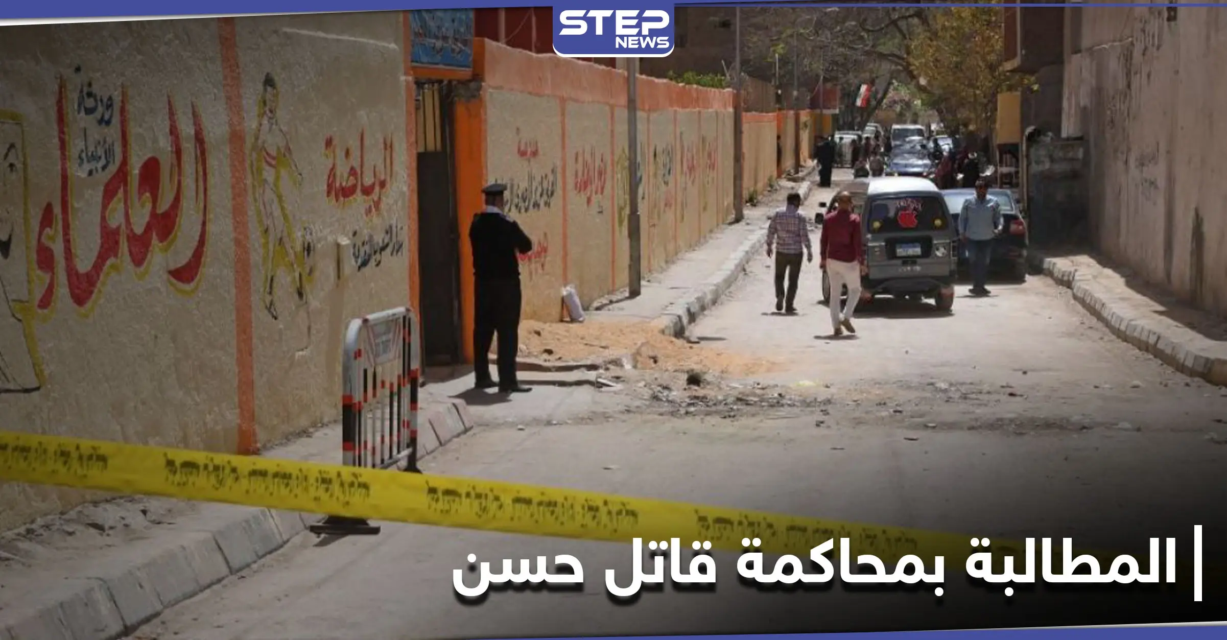 هاشتاغ محاكمة القاتل محمد ياسين يتصدر منصات التواصل الاجتماعي للمطالبة بحق حسن: ترند - Trend