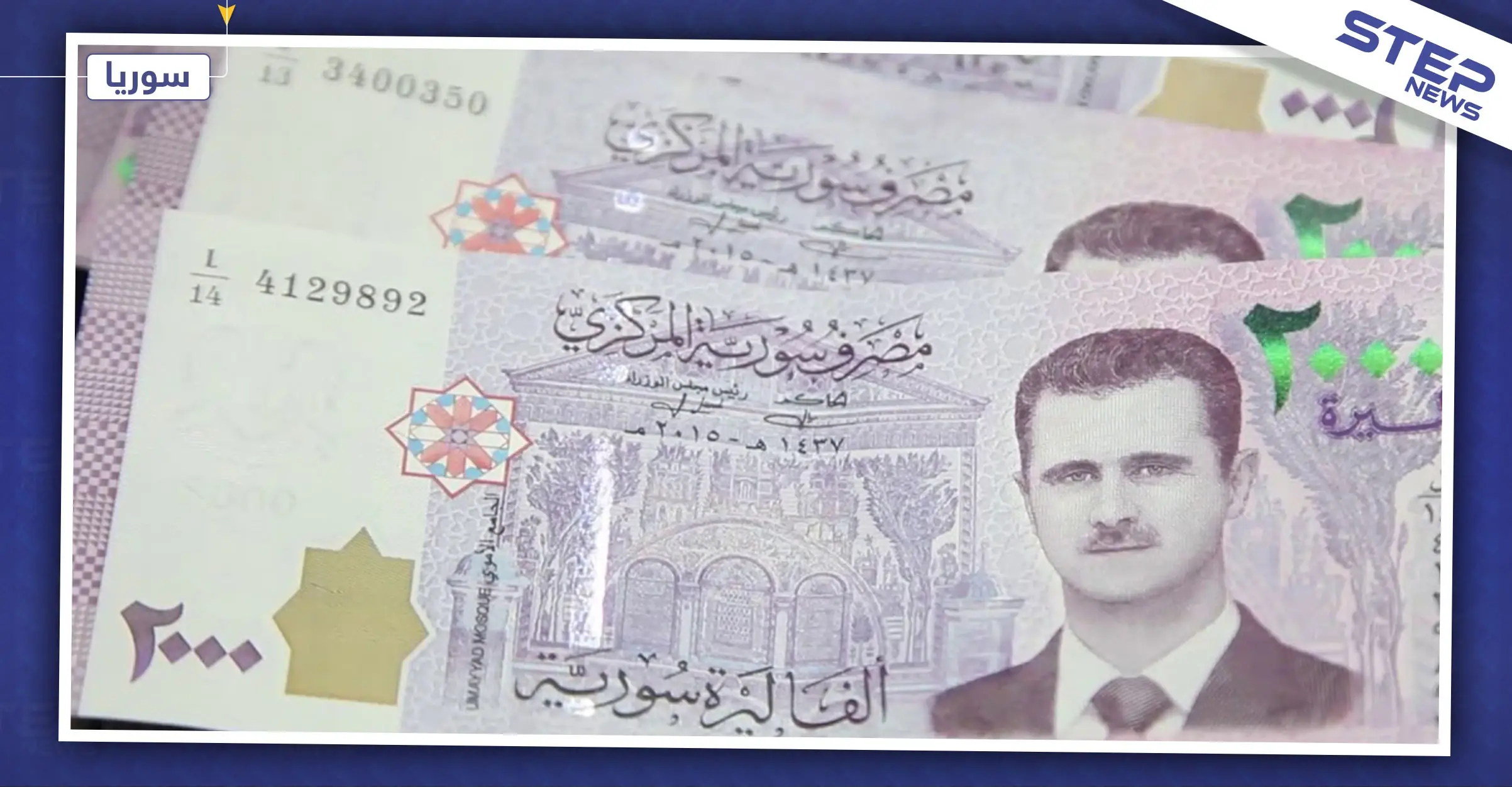 المجالس المحلية بـ"درع الفرات" توقف التعامل بالألفي ليرة السورية.. وتمهل حامليها مدة لإتلافها: مارع