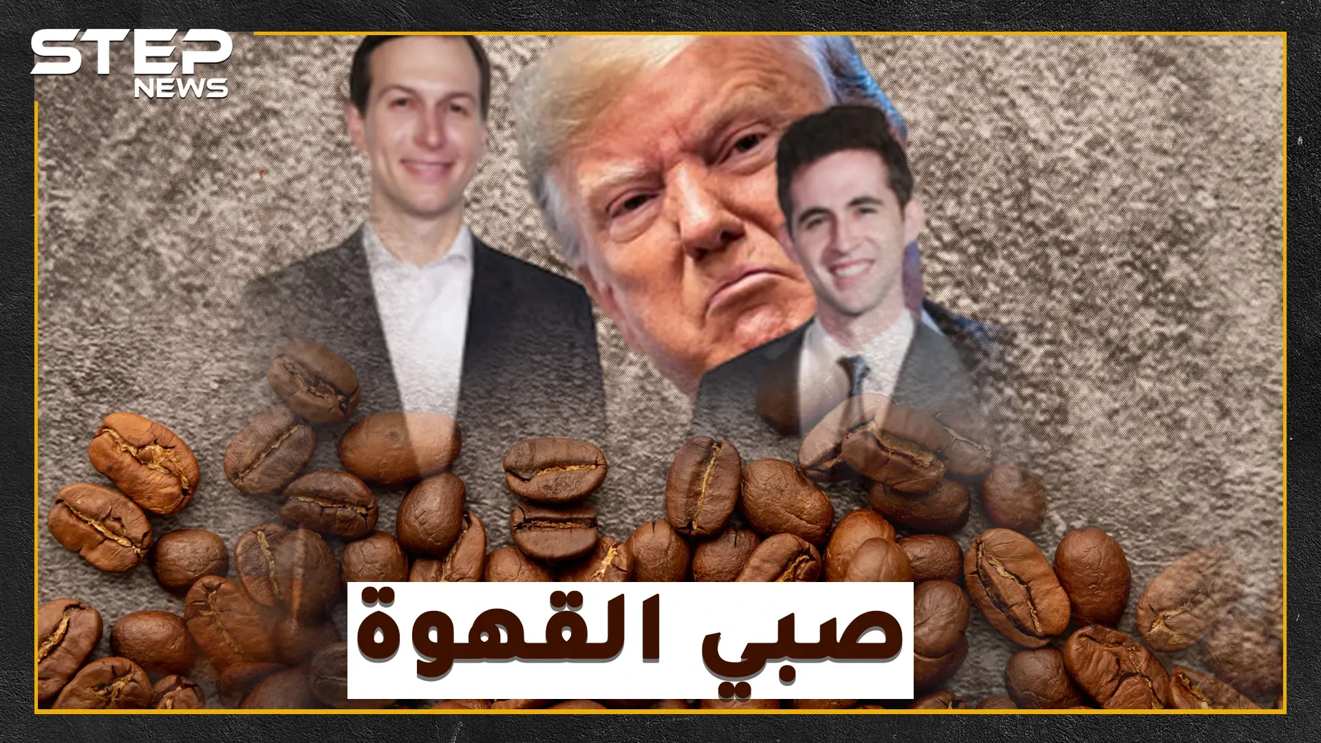 صفقة القرن الفلسطينية الإسرائيلية بين يدي "صبيب قهوة" كوشنر..هل سيحل الفتى بيركوفيتش أعقد قضية بالتاريخ المعاصر!: صفقة القرن