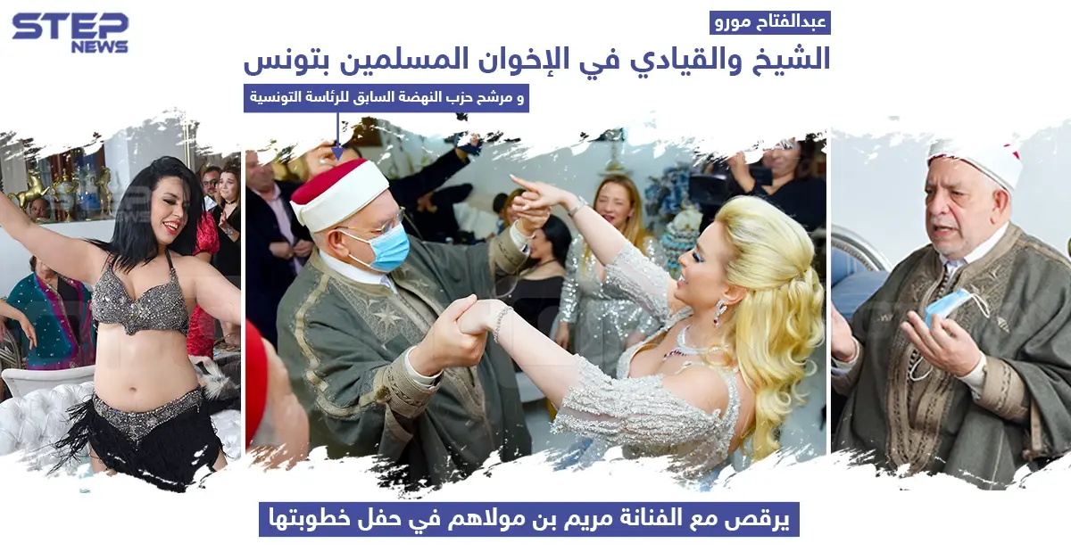 الشيخ عبد الفتاح مورو مرشح حزب النهضة السابق للرئاسة التونسية يشارك الفنانة مريم بن مولاهم حفل خطوبتها: حزب النهضة