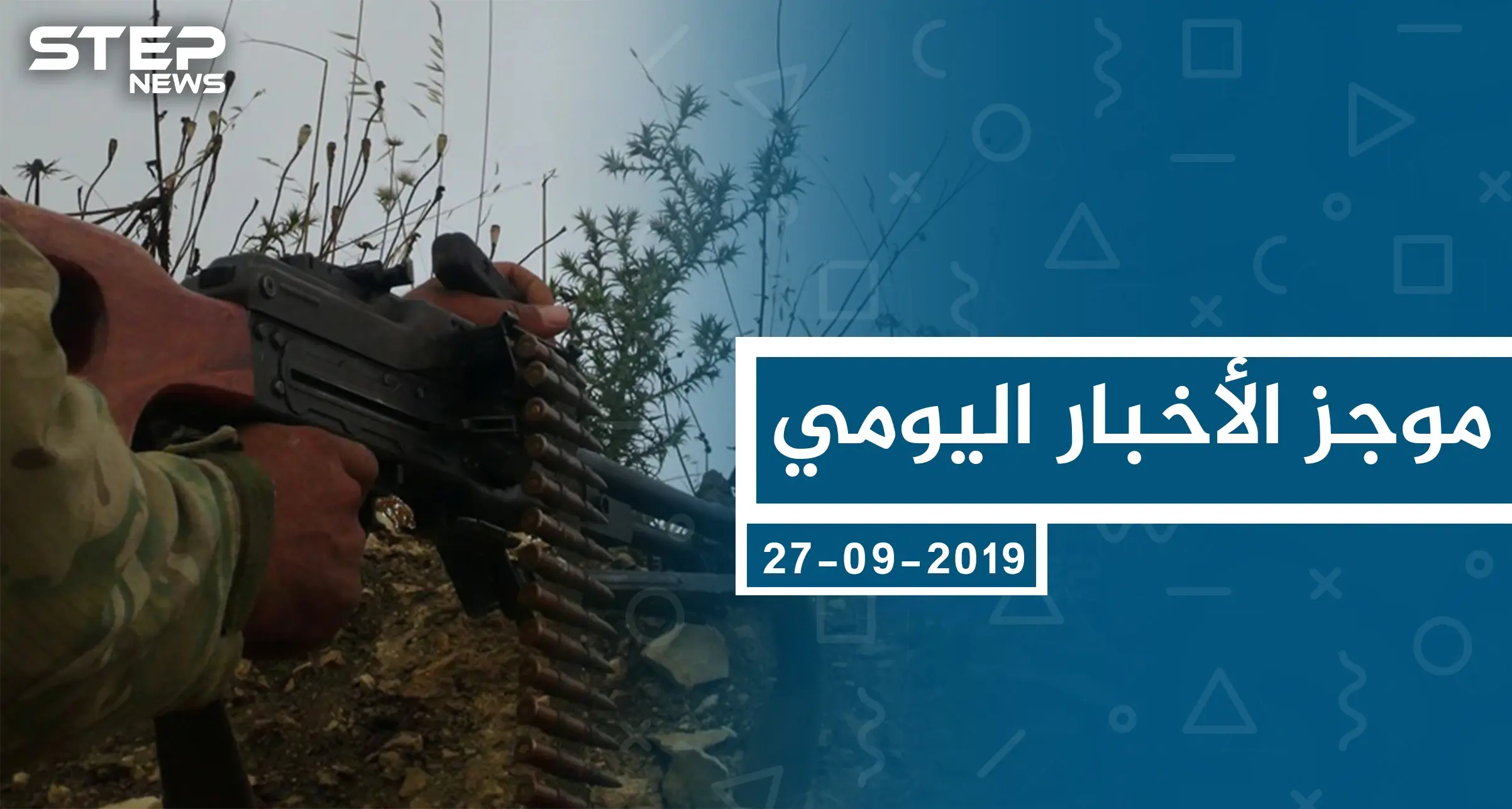 موجز أخبار الوضع السوري ليوم الجمعة 27-09-2019: الوضع السوري