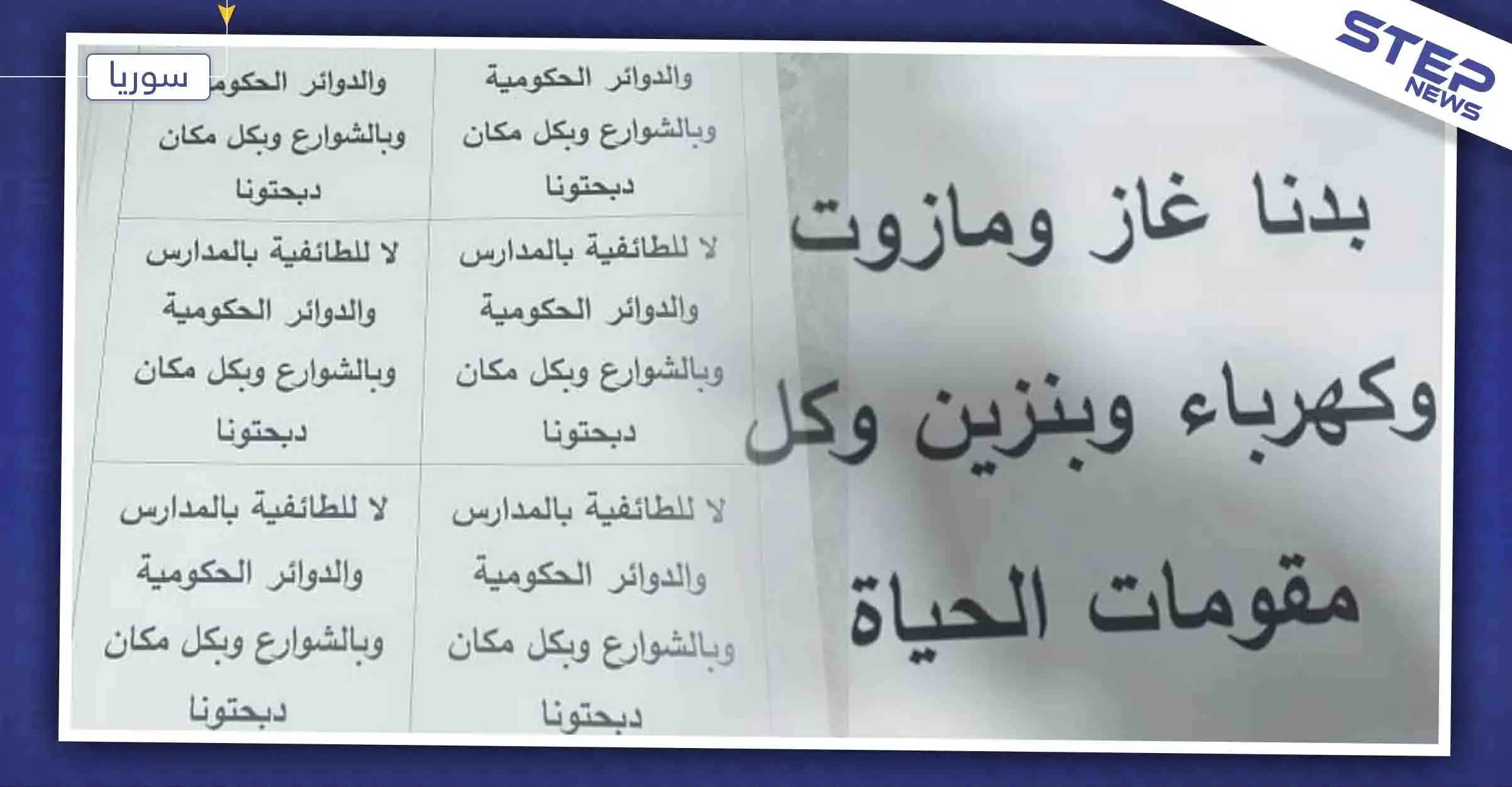 منشورات ورقية في العاصمة دمشق تطالب بالمعتقلين وتحسين الواقع المعيشي (صور): دمشق