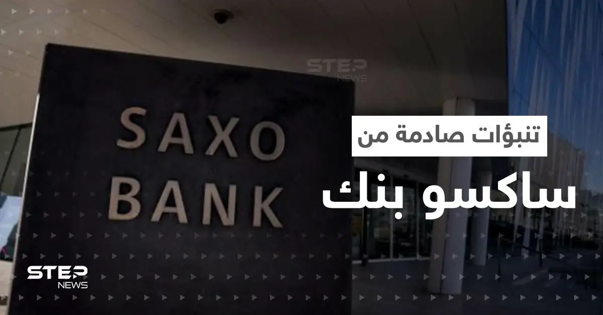 تنبؤات صادمة من ساكسو بنك للعام القادم.. استقالة رئيس أوروبي وارتفاع كبير بأسعار الذهب: إيمانويل ماكرون