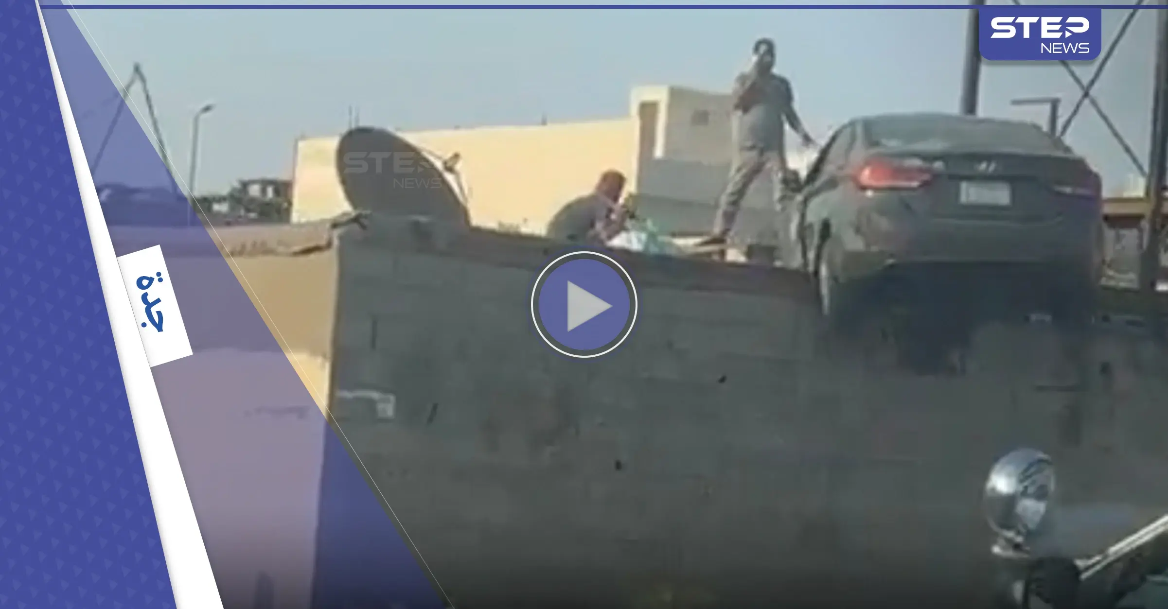 بالفيديو|| "سيارة على سطح منزل".. نهاية مفاجئة لحادث مروري بالسعودية والسلطات تتحرك: حادث مروري