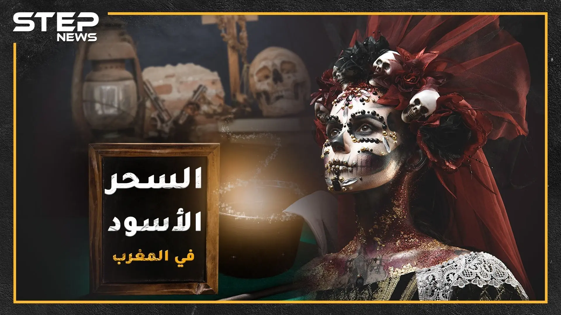 "مخ ضبع ونساء عاريات وأظافر هدهد" .. أشهر وصفات السحر الأسود في المغرب، مغارة دانيال لتعليم السحر حقيقية أم خيال!!؟: الجن