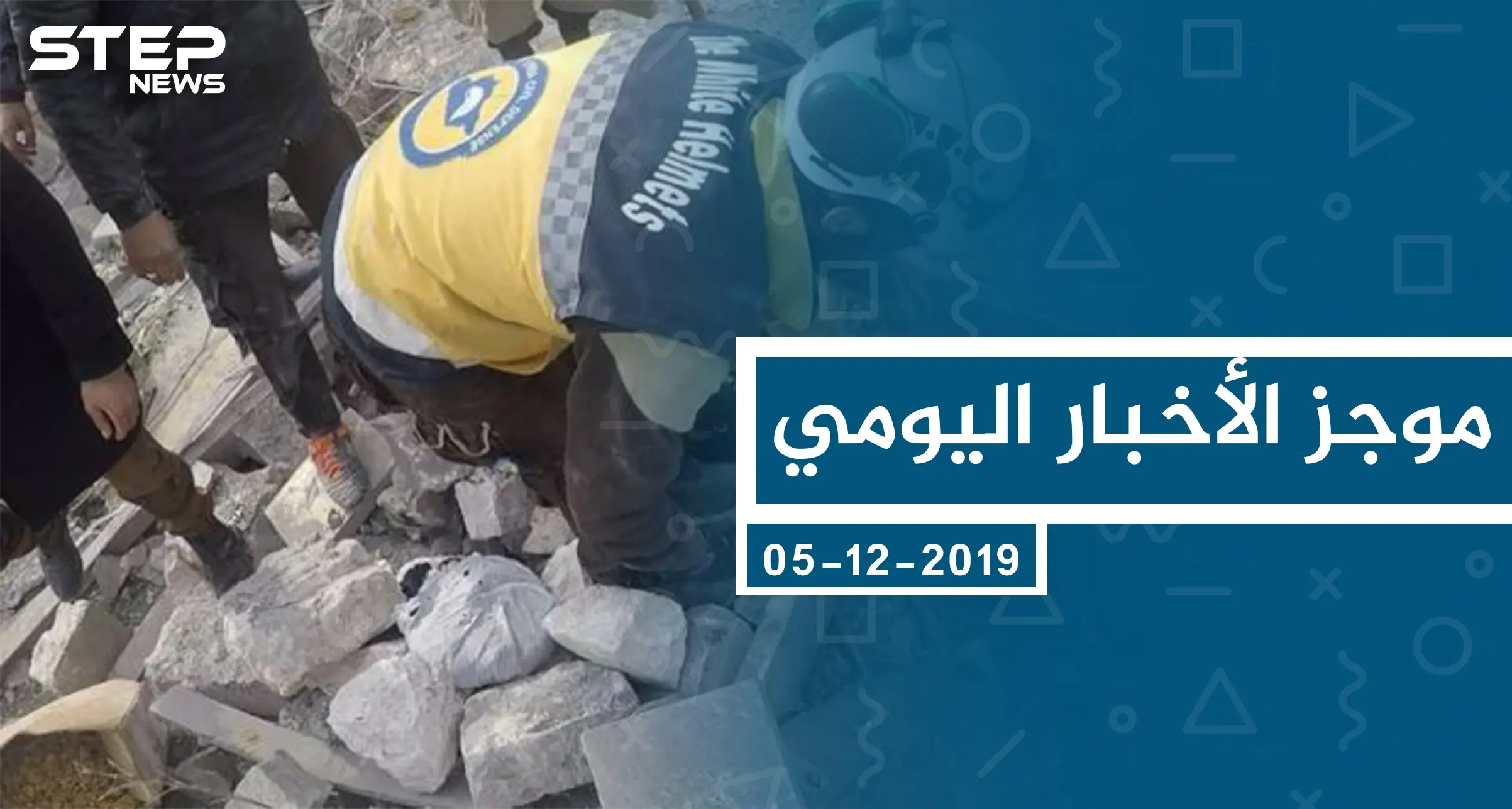 موجز أخبار الوضع السوري ليوم الخميس 05-12-2019: موجز أخبار الوضع السوري