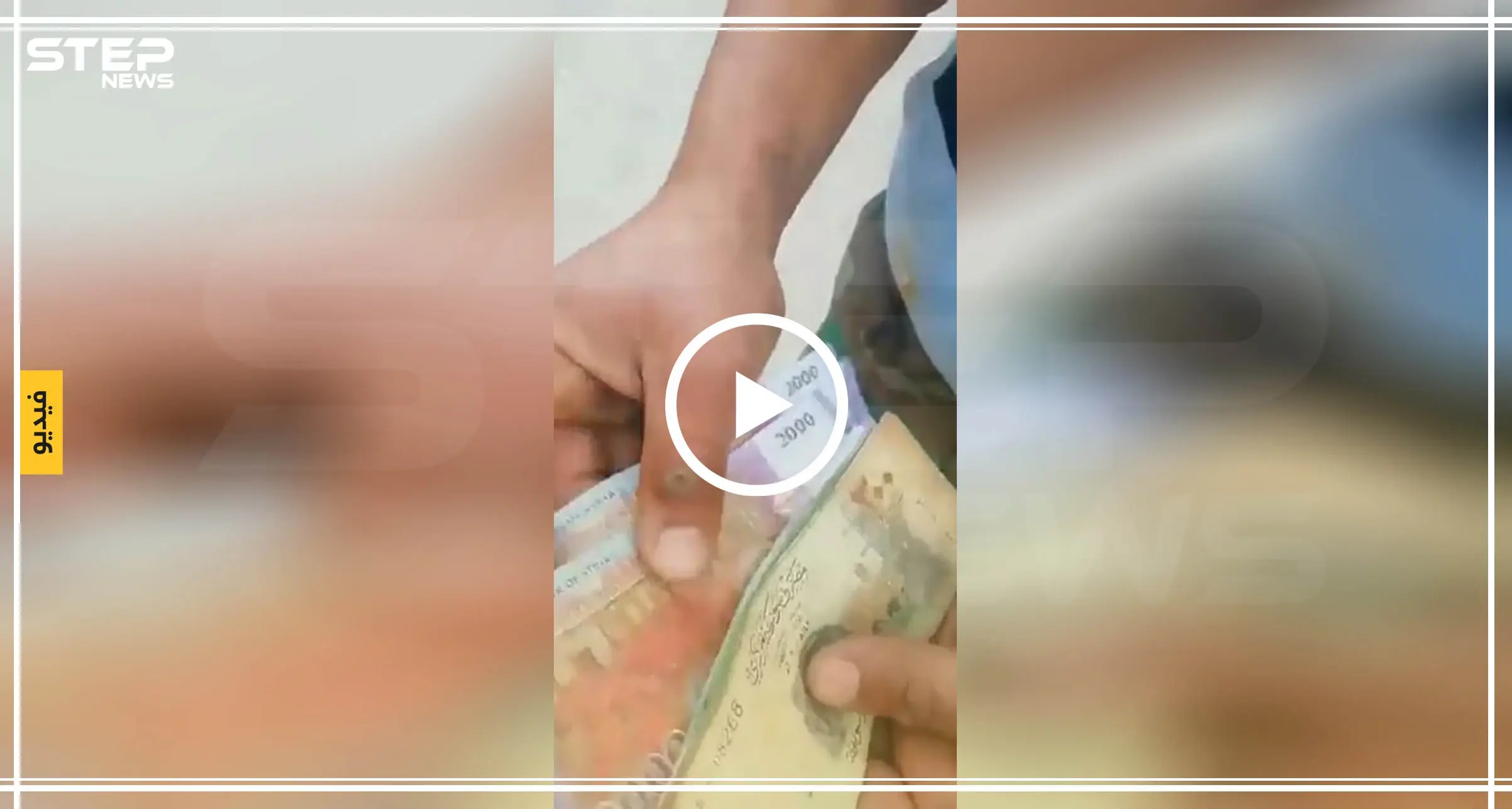 بالفيديو||جندي للنظام السوري يقبض مرتبه الشهري ويسخر من مقداره: عنصر لقوات النظام