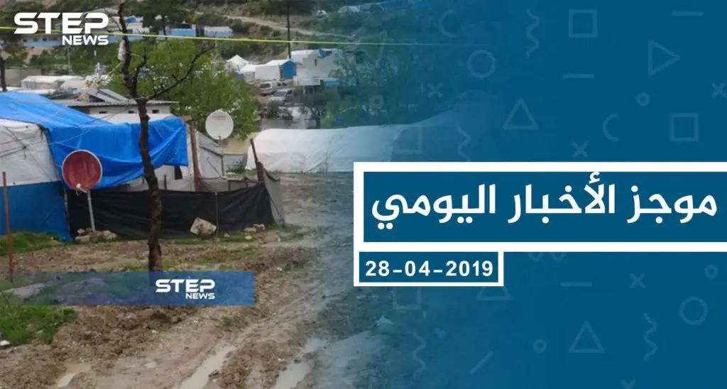 موجز أخبار الوضع السوري ليوم الأربعاء 03-04-2019: موجز أخبار الوضع السوري