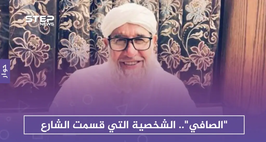 حوار | "فتحي الصافي" الشخصية التي قسمت الشارع السوري مجددًا بعد وفاة البوطي: المعارضة