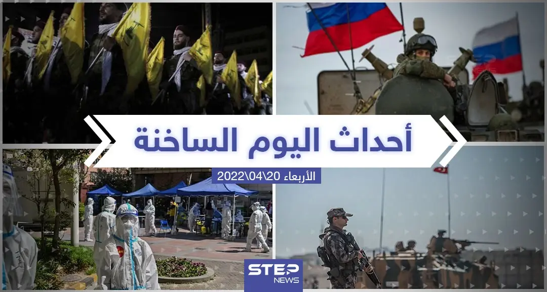 ملخص أخبار اليوم - الأربعاء 20/04/2022: سلايد رئيسي