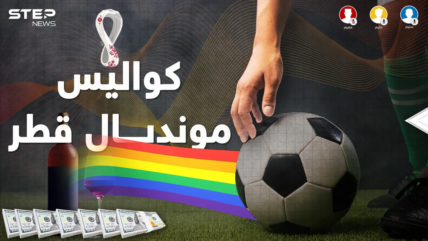 في كواليس ملاعب مونديال قطر حرب أخرى بين العرب.. الحوار استعر بين حكيم وسليم وفهيم: فيديوغراف