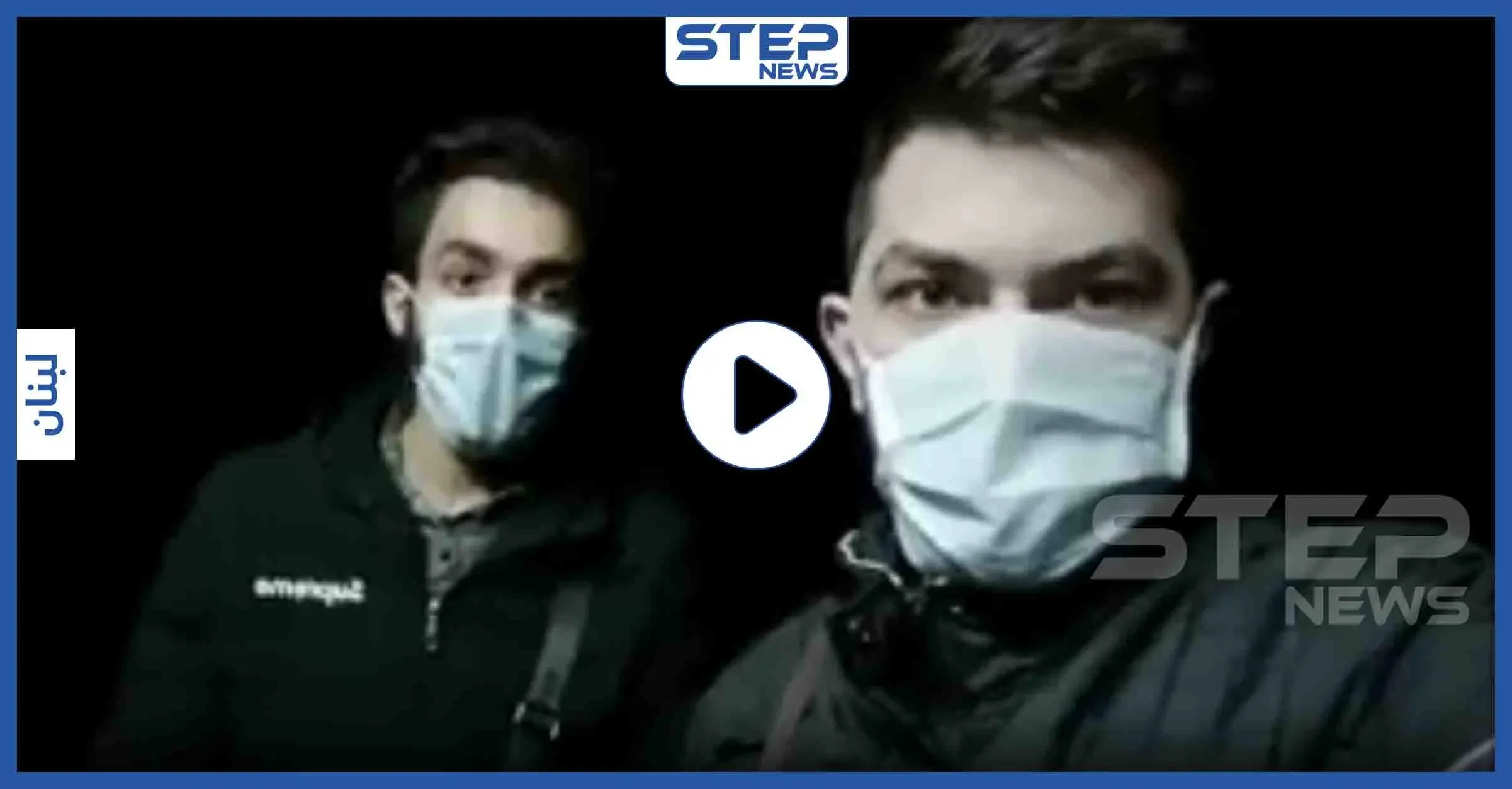 بالفيديو|| شفاء أول شاب سوري من فيروس "كورونا".. شاهد ماذا قال: فيروس