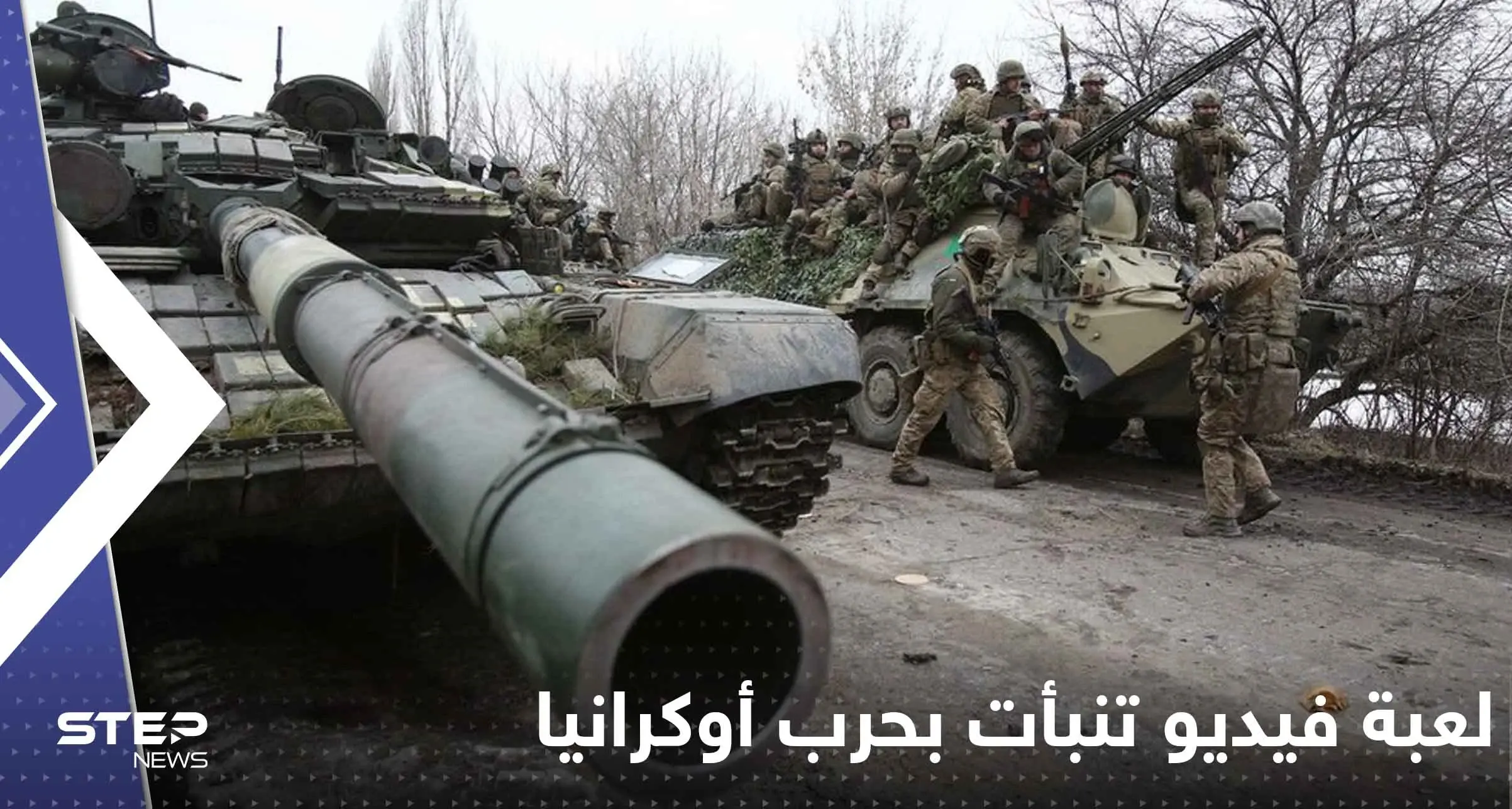 شاهد|| لعبة فيديو من التسعينات تنبأت بحرب أوكرانيا.. لقطات وثقت نبوءة الصراع: Abrams M-1