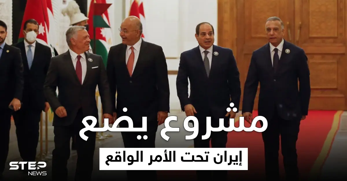 إيران "تبدي خلاف ما تخفيه" تجاه مشروع الشام الجديد بين العراق ودولتين عربيتين: مشروع الشام الجديد