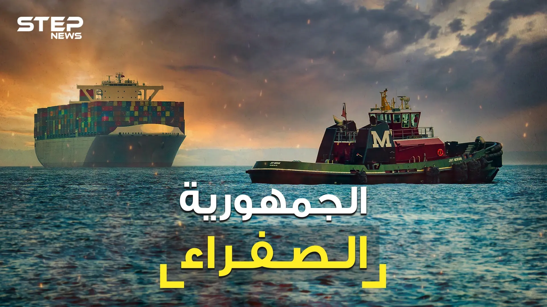 سفينة عالقة بالسويس .. ليست المرة الأولى فقد سبقها بلد كاملة علقت في قناة السويس تعرف عليها: سفينة عالقة بالسويس