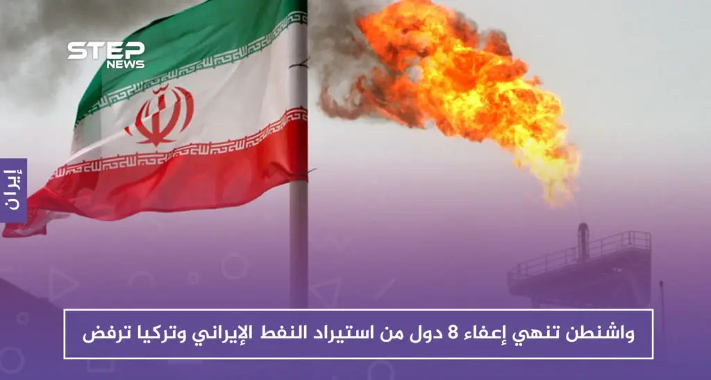 واشنطن تنهي إعفاء 8 دول من استيراد النفط الإيراني وتركيا ترفض: واشنطن