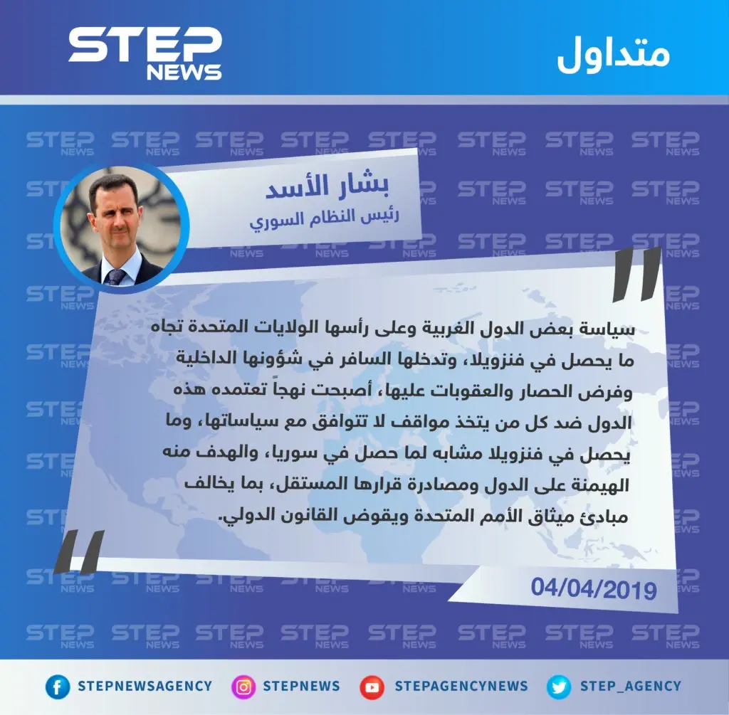 الأسد يشبه ما يحصل بفنزويلا بما حصل في سوريا، ويلقي باللوم على الولايات المتحدة: تصاريح متداولة