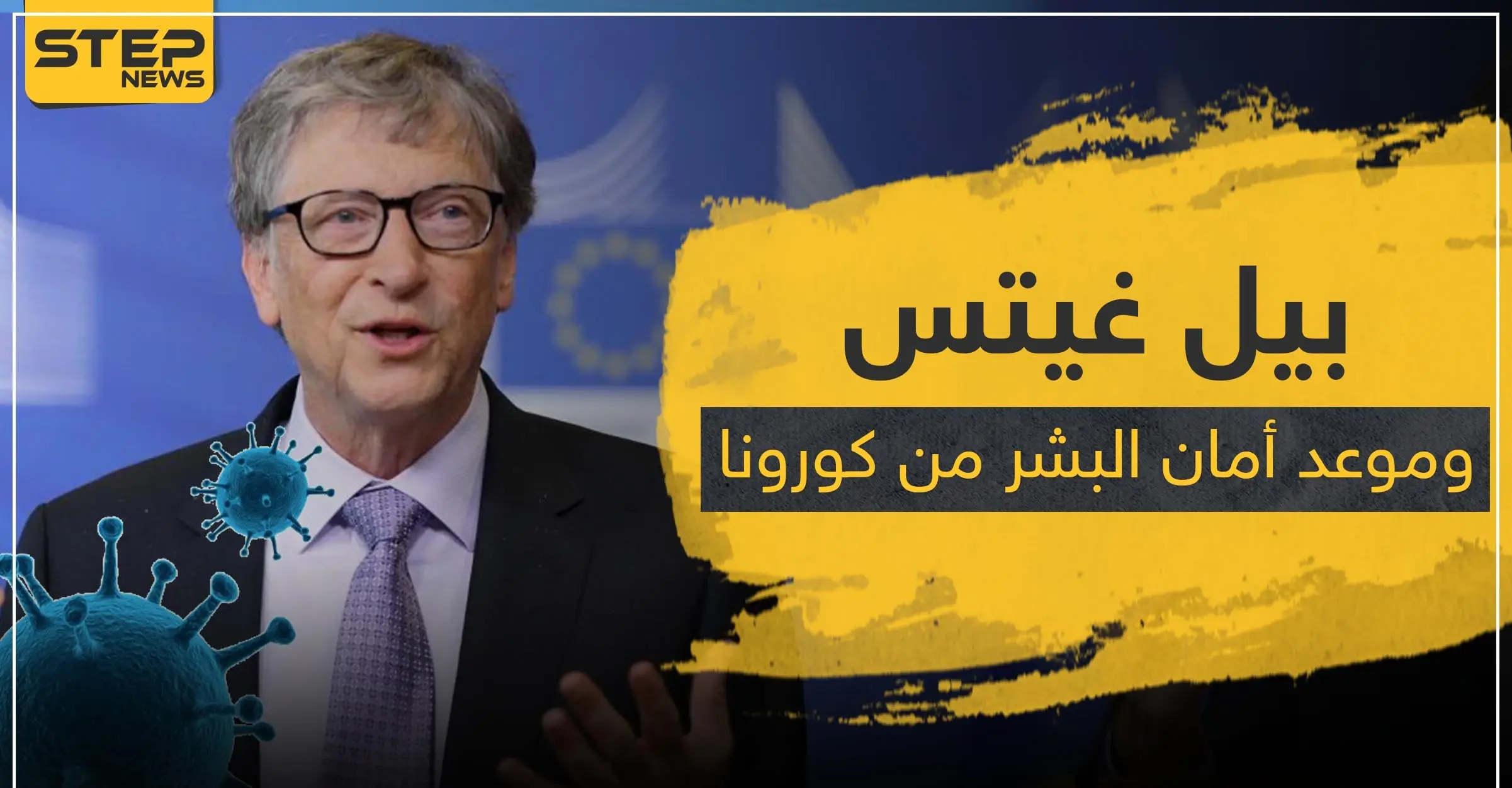بيل غيتس يحدد موعد يصبح البشر آمنين فيه من الكورونا.. ويحذر من هذا الأمر: شركة "مايكروسوفت"