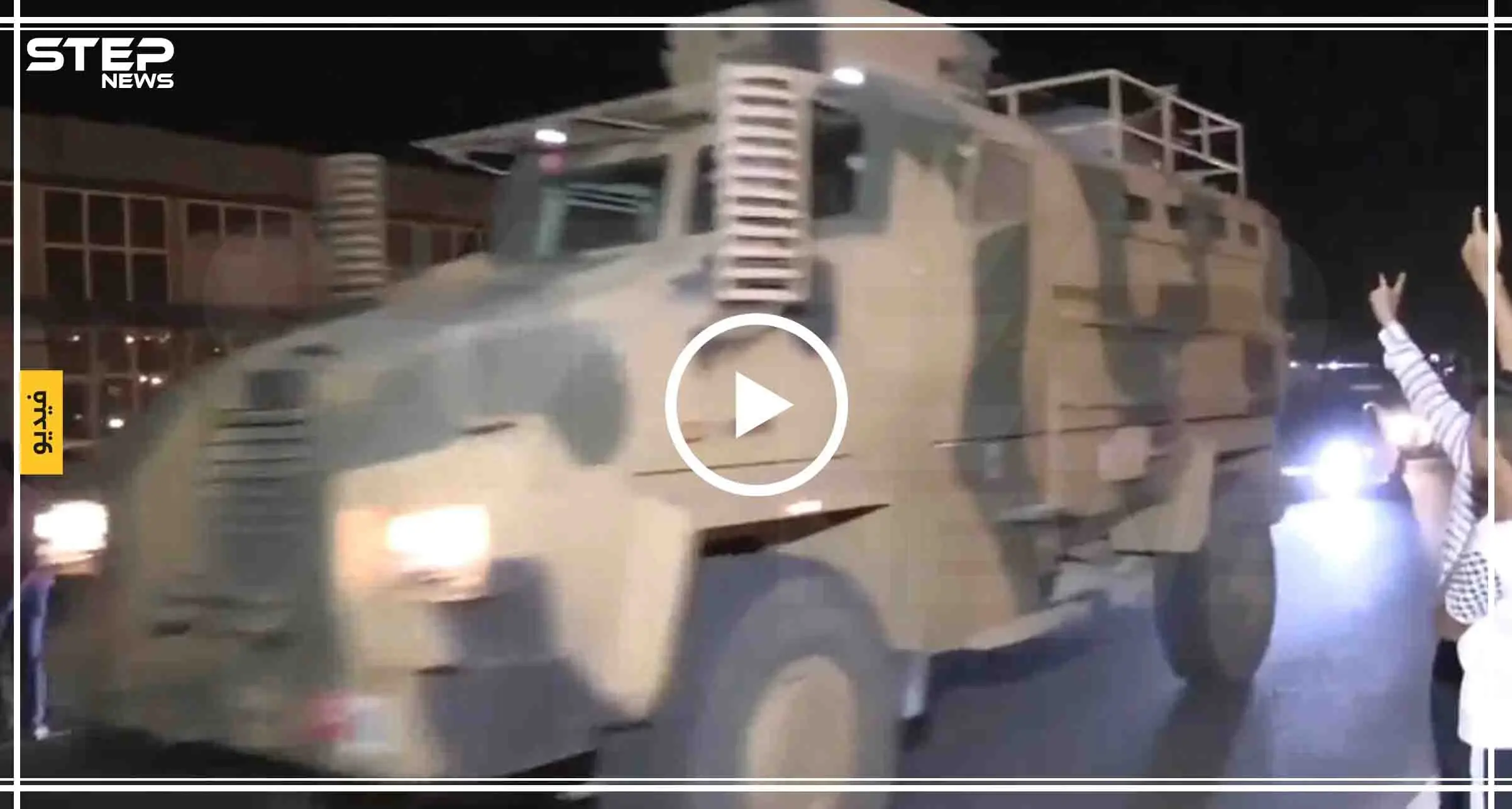 شاهد بالفيديو|| الرئاسة التركية تُعلن عبور قوّاتها الحدود السورية "بأي لحظة": نبع السلام