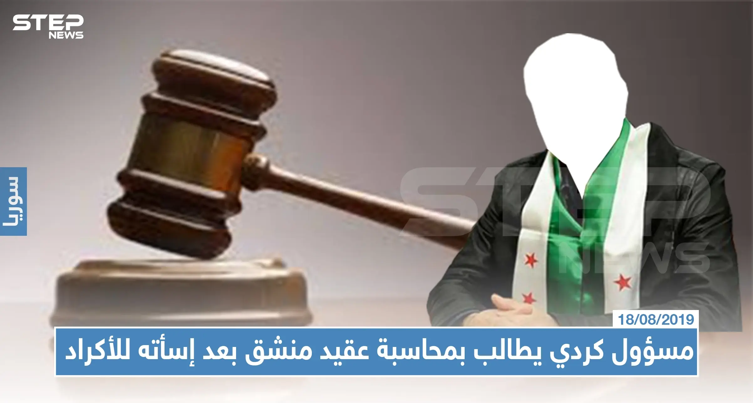 مسؤول كردي يُطالب بمحاكمة عقيد منشق بعد وصفه الأكراد بـ"ألفاظ مسيئة": الأكراد