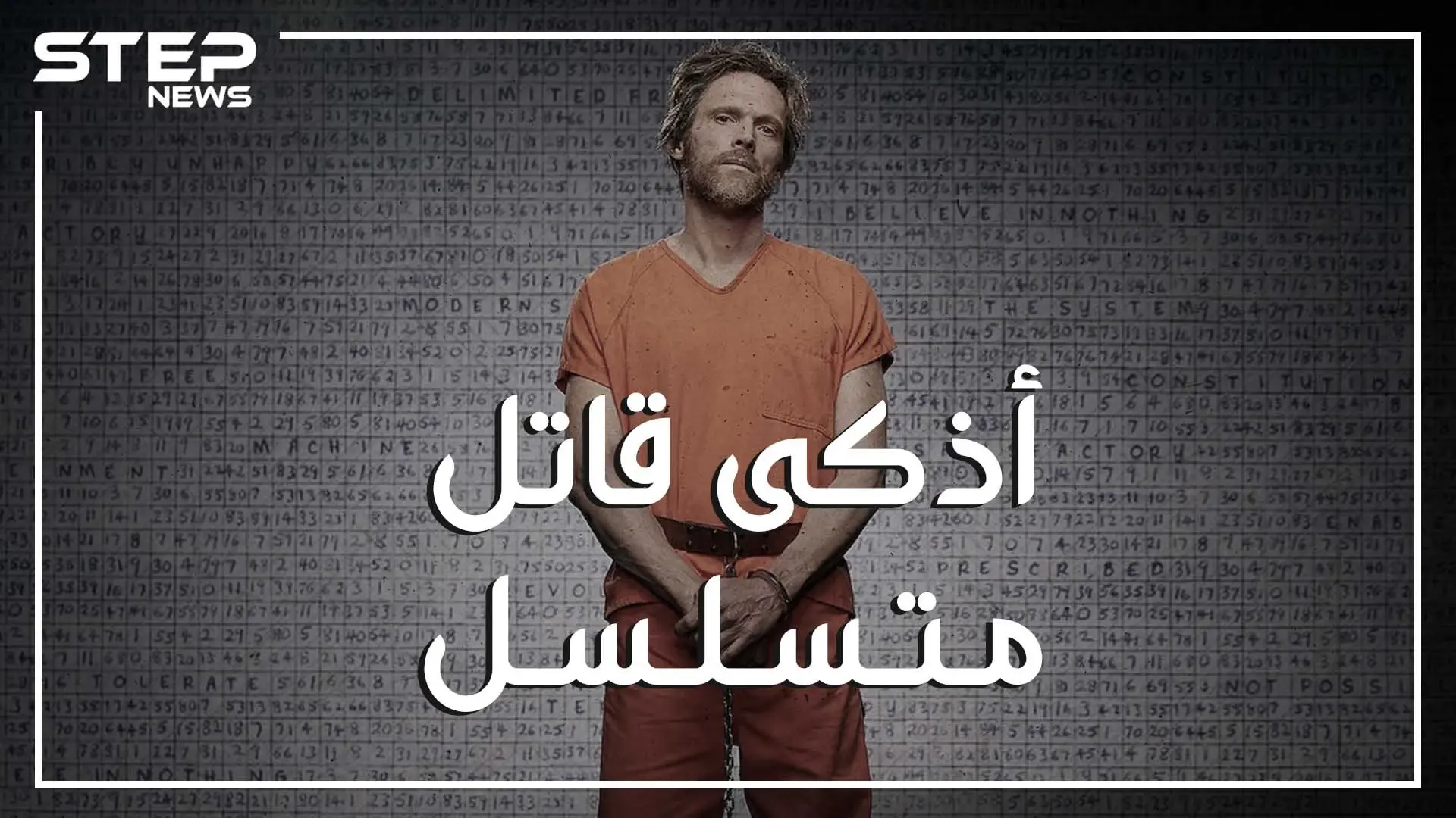 أذكى من أينشتاين وأخطر من أسامه بن لادن.. تيد كازينكسي العبقري السفاح: عالم رياضيات