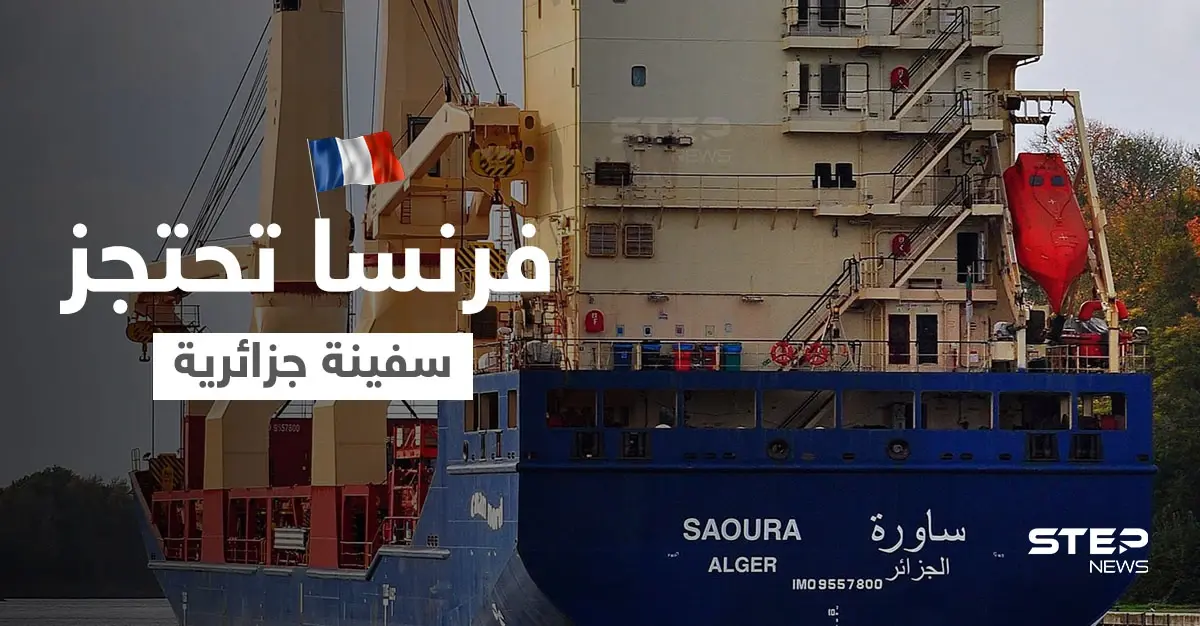 السلطات الفرنسية تحتجز سفينة جزائرية مع طاقمها.. وهذه شروط إطلاق سراحها: النظام الجزائري