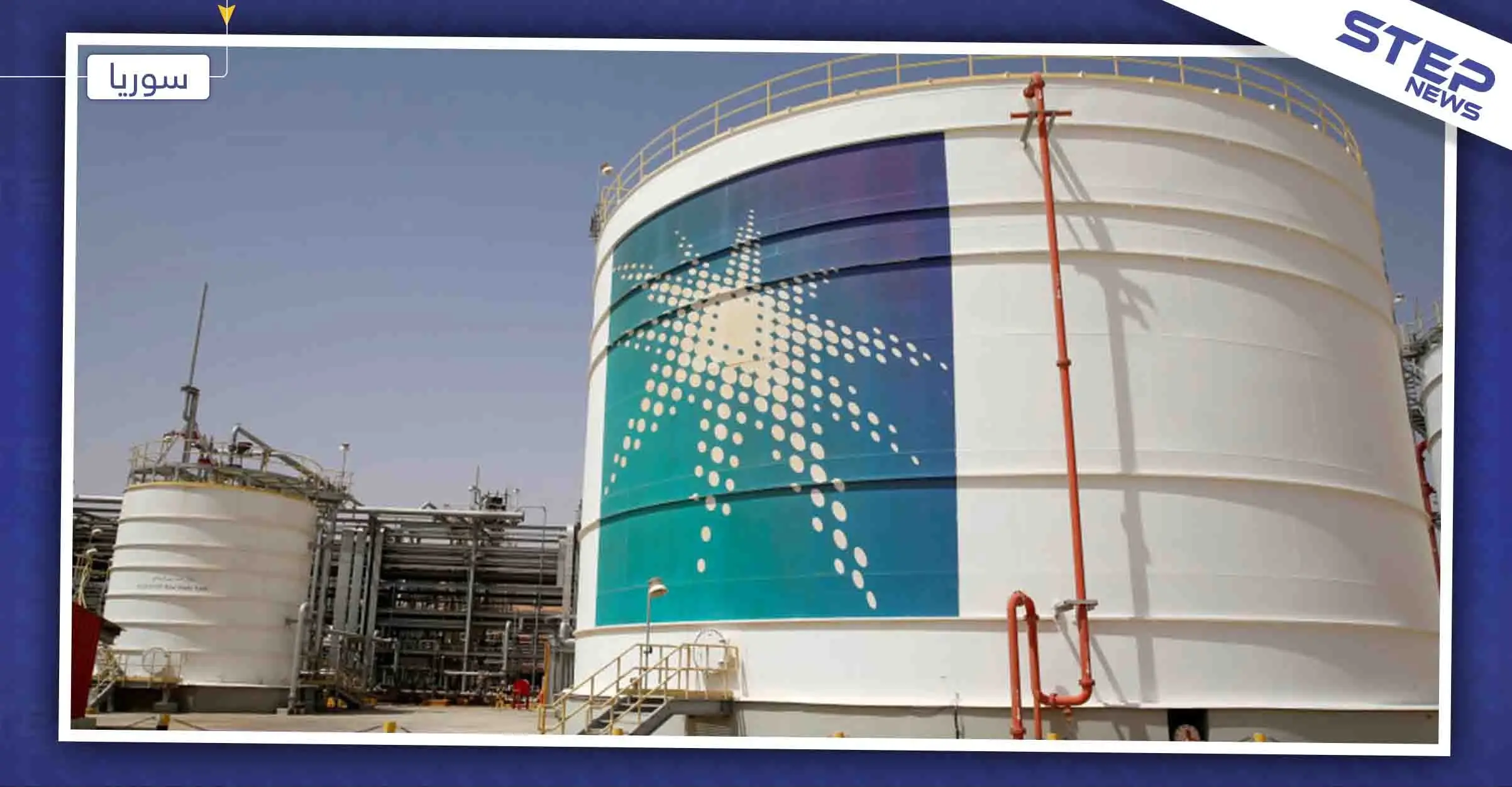 عملاقة النفط "أرامكو" تنفي مشاركتها بتنقيب وإنتاج النفط السوري، والتفاصيل: أرامكو