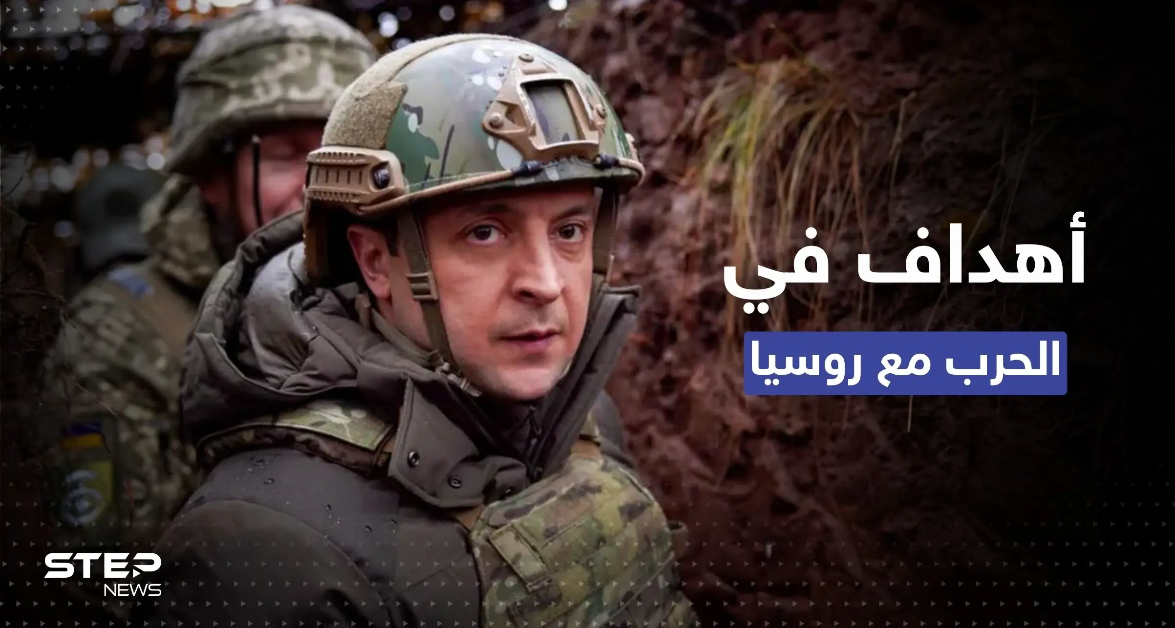 في الحرب مع روسيا.. 3 أهداف رئيسية يكشفها زيلنسكي: زيلنسكي