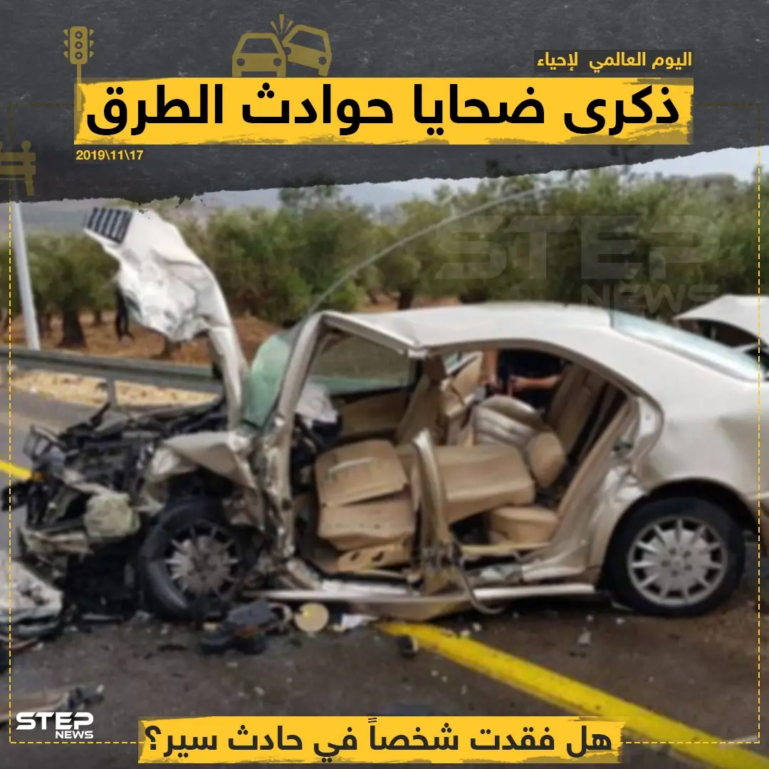 اليوم العالمي لإحياء ذكرى ضحايا حوادث الطرق: ذكرى ضحايا حوادث الطرق