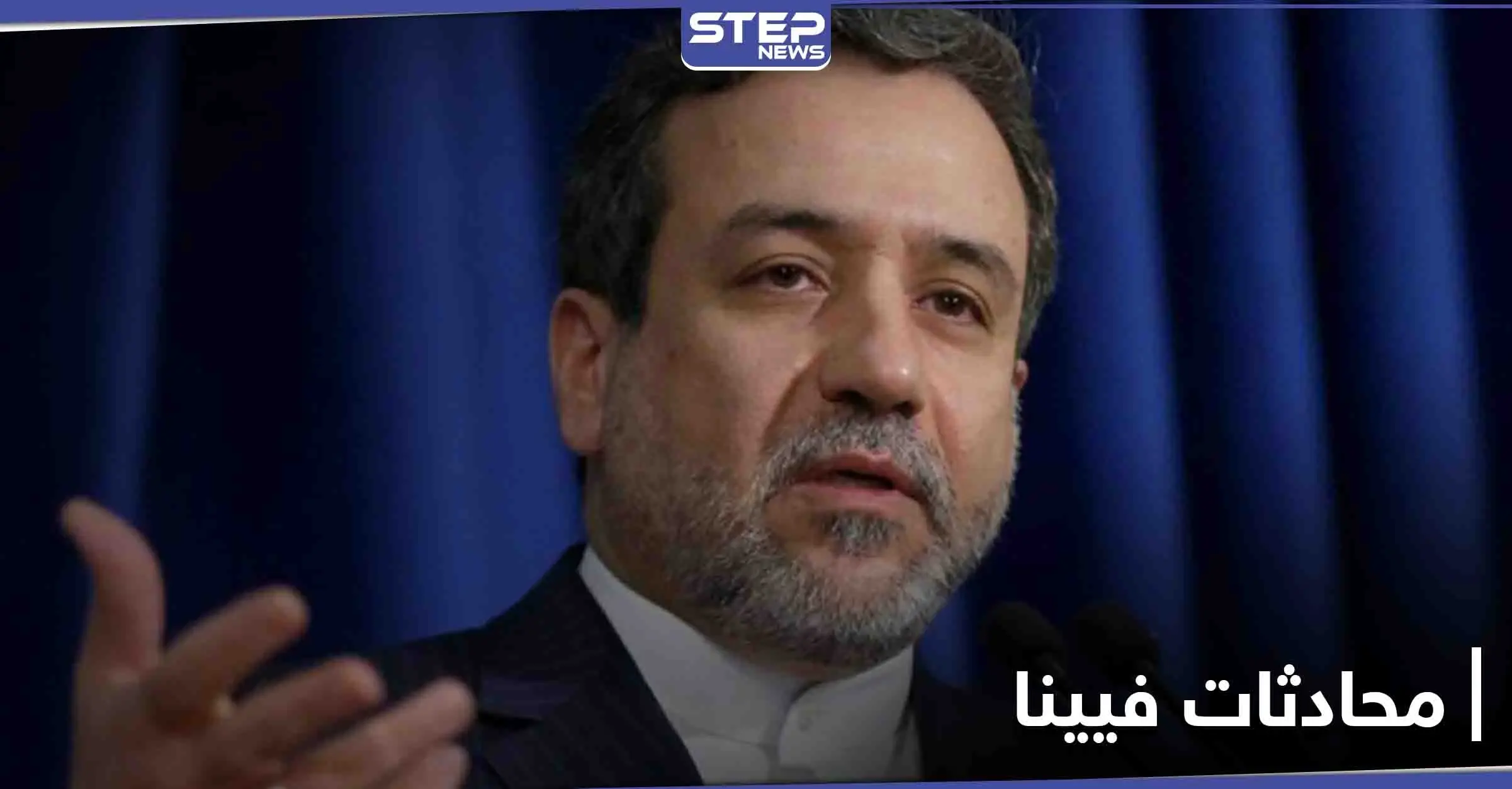 عباس عراقجي: نتفاوض في فيينا وفق تعليمات خامنئي.. ومحادثاتنا مع واشنطن تتمحور حول رفع العقوبات: عباس عراقجي